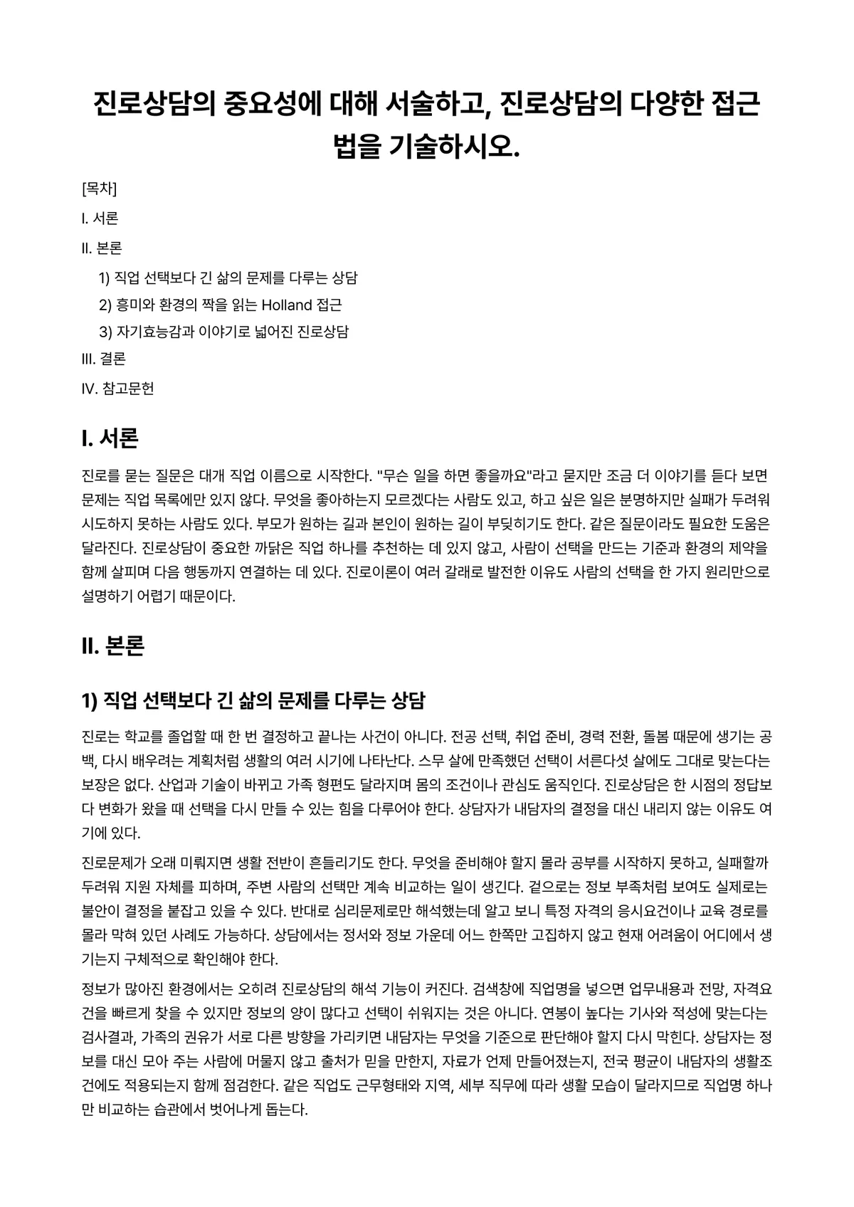 진로상담 과제 레포트 - 진로상담의 중요성에 대해 서술하고, 진로상담의 다양한 접근법을 기술하시오. 미리보기 1페이지