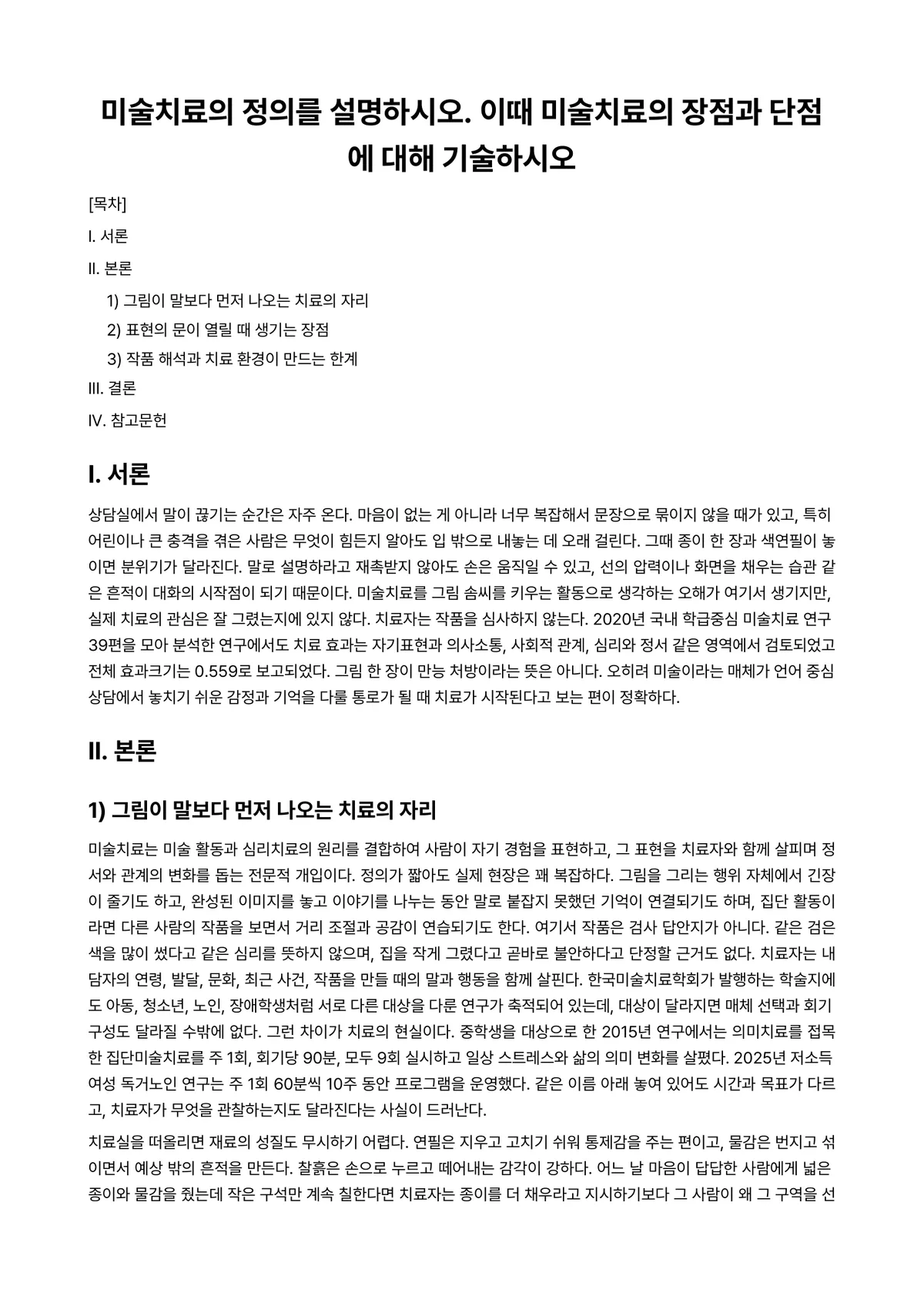 미술치료 과제 레포트 - 미술치료의 정의를 설명하시오. 이때 미술치료의 장점과 단점에 대해 기술하시오 미리보기 1페이지