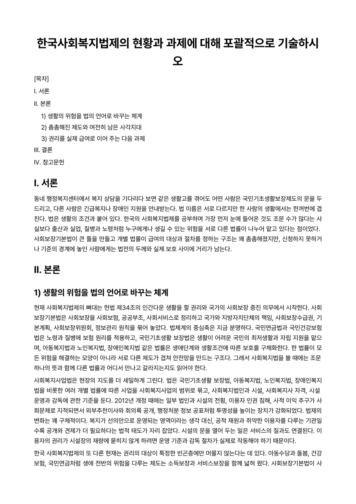사회복지법제 과제 레포트 - 한국사회복지법제의 현황과 과제에 대해 포괄적으로 기술하시오 미리보기 1페이지
