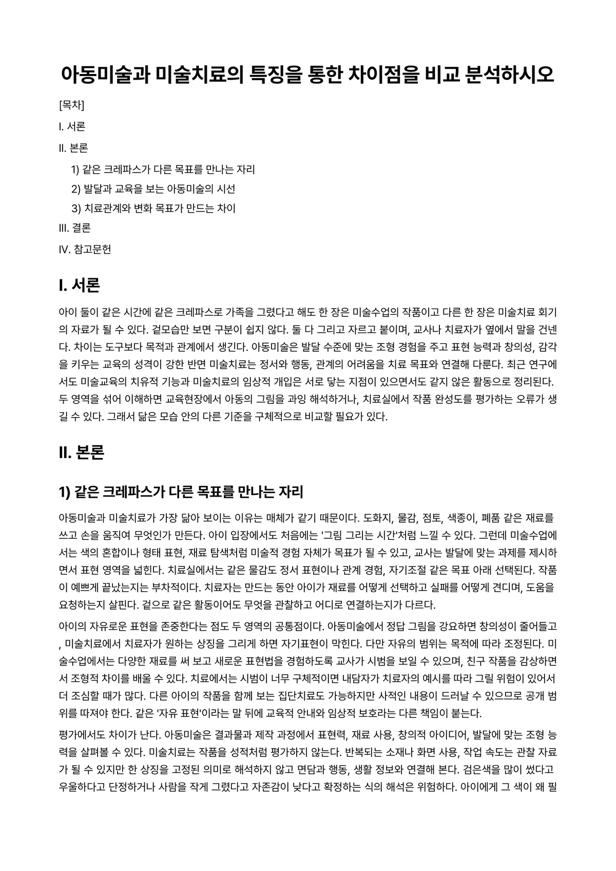 미술치료 과제 레포트 - 아동미술과 미술치료의 특징을 통한 차이점을 비교 분석하시오 미리보기 1페이지