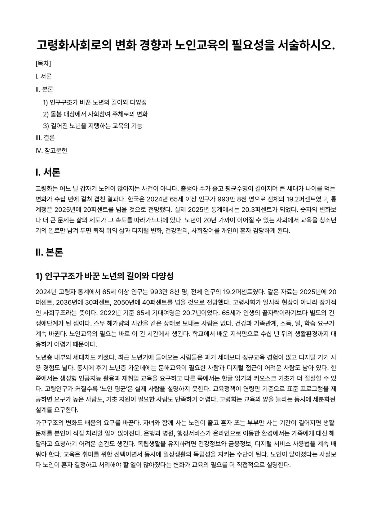 노인교육론 과제 레포트 - 고령화사회로의 변화 경향과 노인교육의 필요성을 서술하시오. 미리보기 1페이지