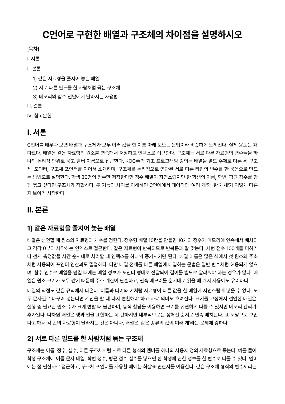 자료구조 과제 레포트 - C언어로 구현한 배열과 구조체의 차이점을 설명하시오 미리보기 1페이지
