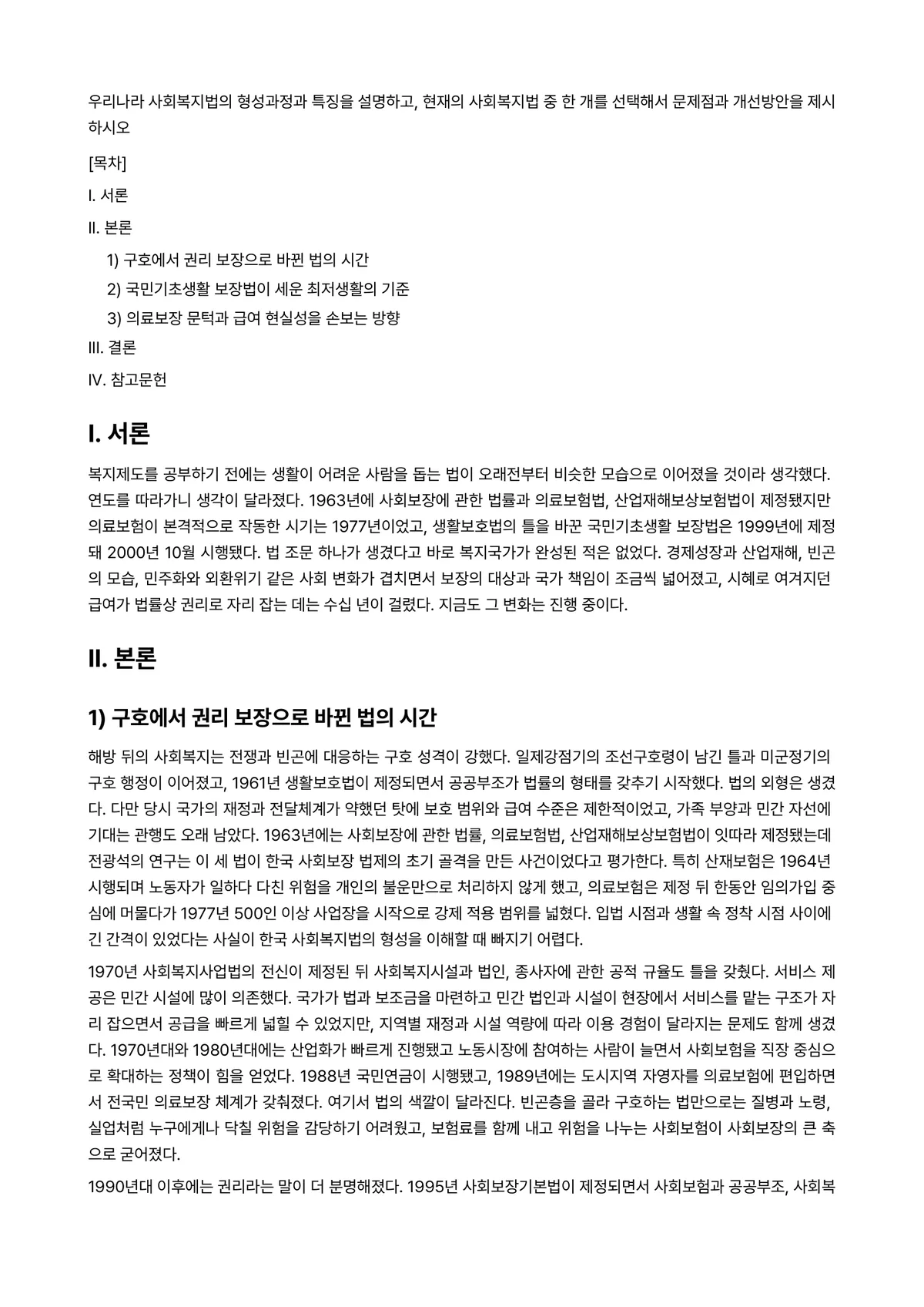 사회복지법제 과제 레포트 - 우리나라 사회복지법의 형성과정과 특징을 설명하고, 현재의 사회복지법 중 한 개를 선택해서 문제점과… 미리보기 1페이지