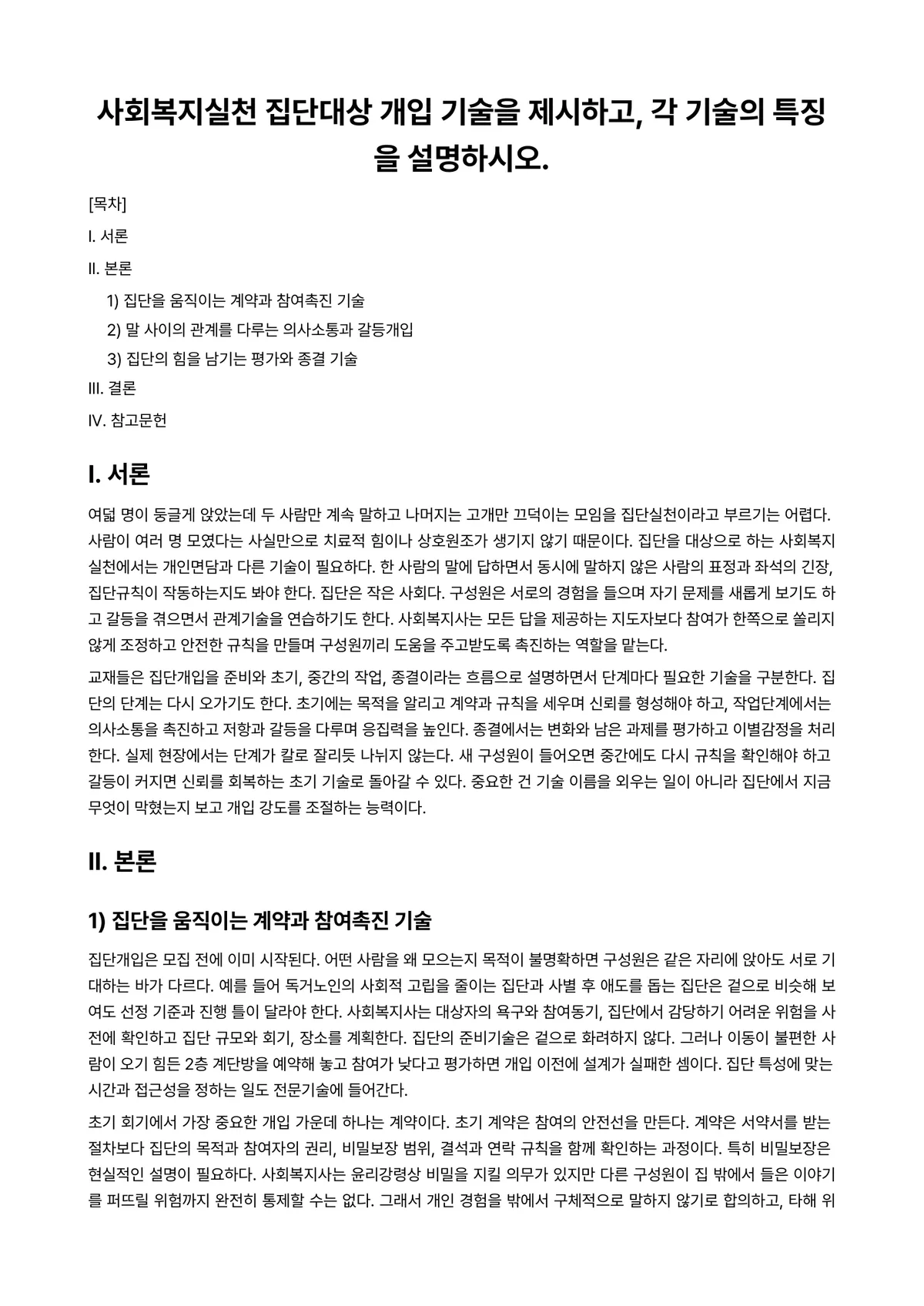 사회복지실천기술론 과제 레포트 - 사회복지실천 집단대상 개입 기술을 제시하고, 각 기술의 특징을 설명하시오. 미리보기 1페이지