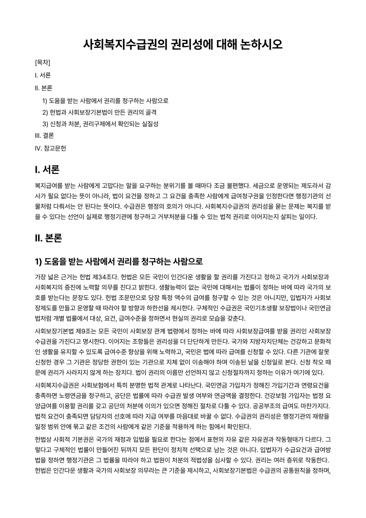 사회복지법제 과제 레포트 - 사회복지수급권의 권리성에 대해 논하시오 미리보기 1페이지