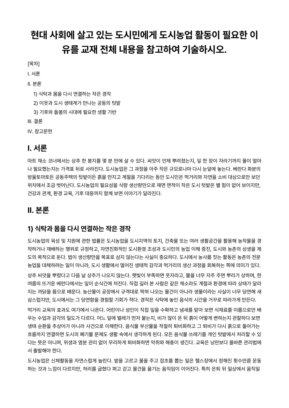 도시웰빙농업 2026년 1학기 중간과제물 - 현대 사회에 살고 있는 도시민에게 도시농업 활동이 필요한 이유를 교재 전체 내용을 참고하여… 미리보기 1페이지