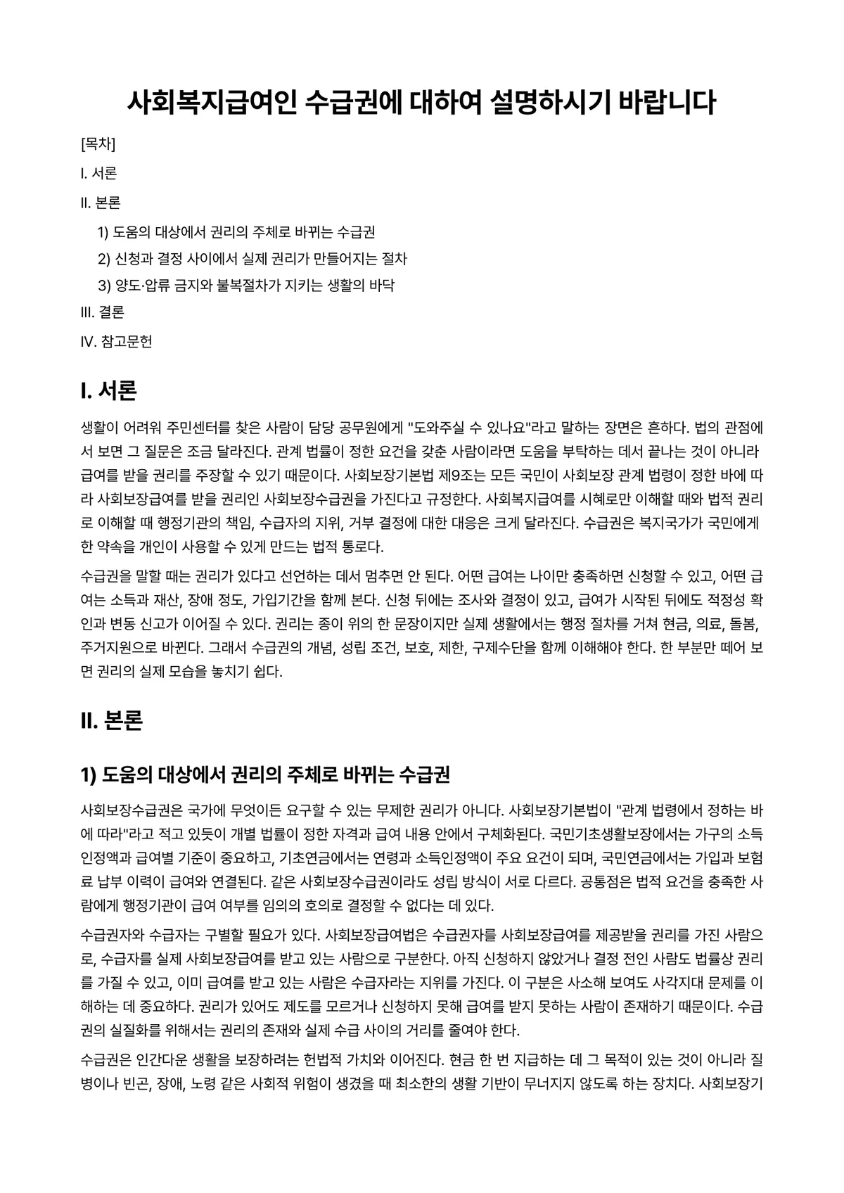 사회복지법제 과제 레포트 - 사회복지급여인 수급권에 대하여 설명하시기 바랍니다 미리보기 1페이지