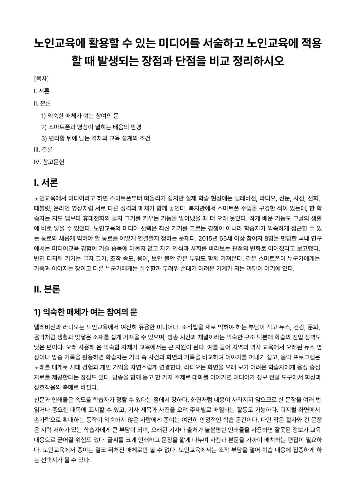노인교육론 과제 레포트 - 노인교육에 활용할 수 있는 미디어를 서술하고 노인교육에 적용할 때 발생되는 장점과 단점을 비교… 미리보기 1페이지
