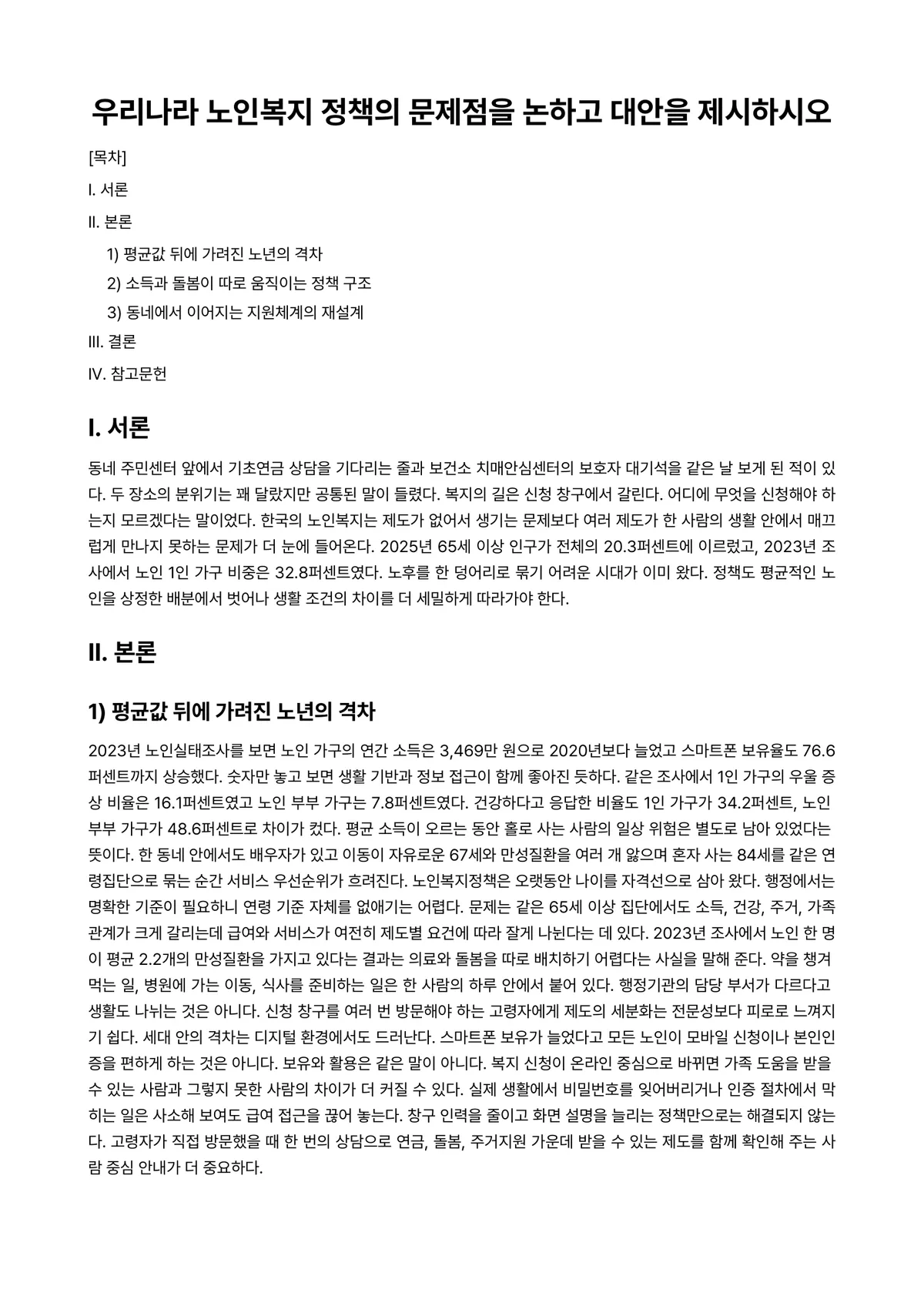 노인복지론 과제 레포트 - 우리나라 노인복지 정책의 문제점을 논하고 대안을 제시하시오 미리보기 1페이지