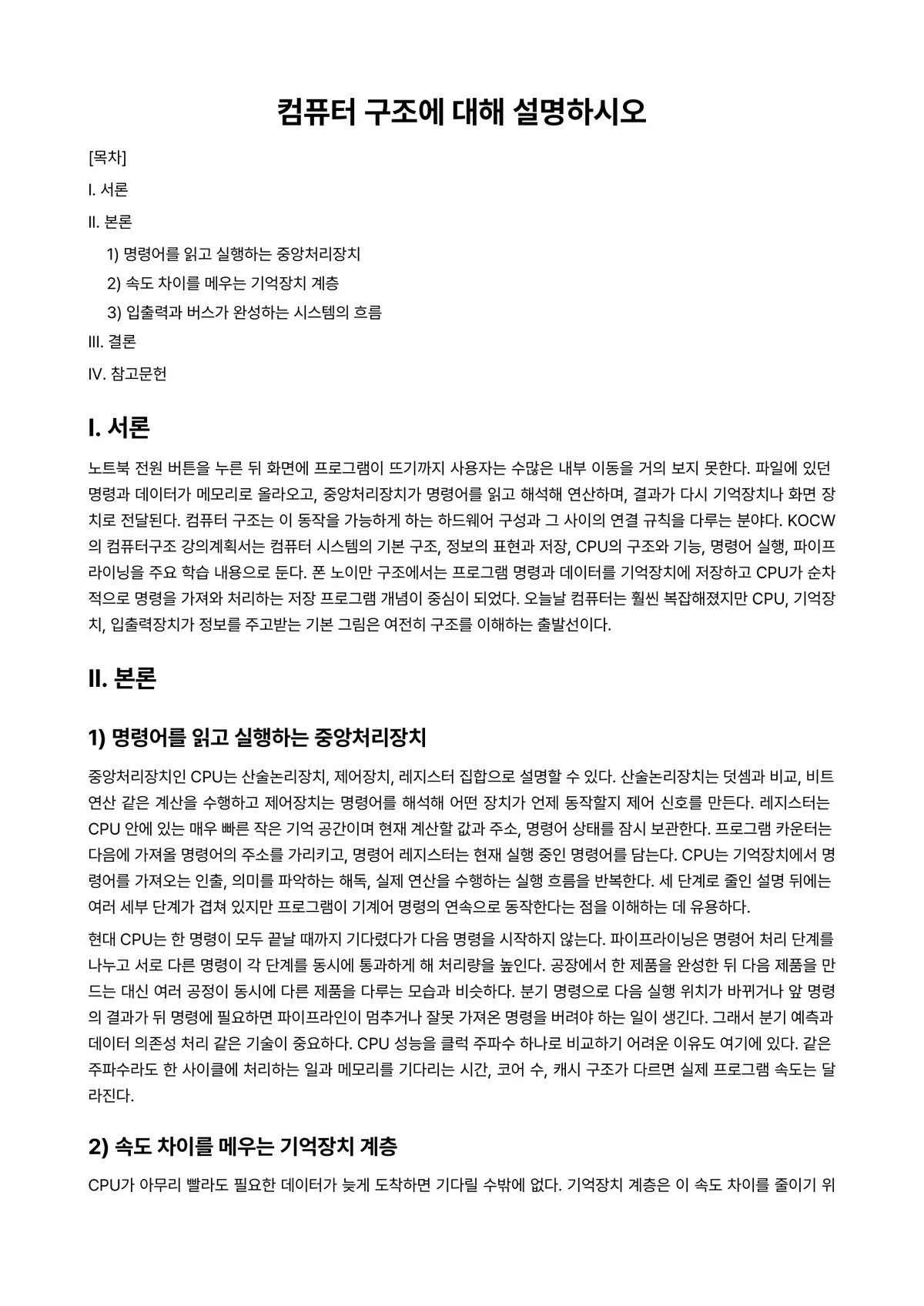 컴퓨터구조 과제 레포트 - 컴퓨터 구조에 대해 설명하시오 미리보기 1페이지