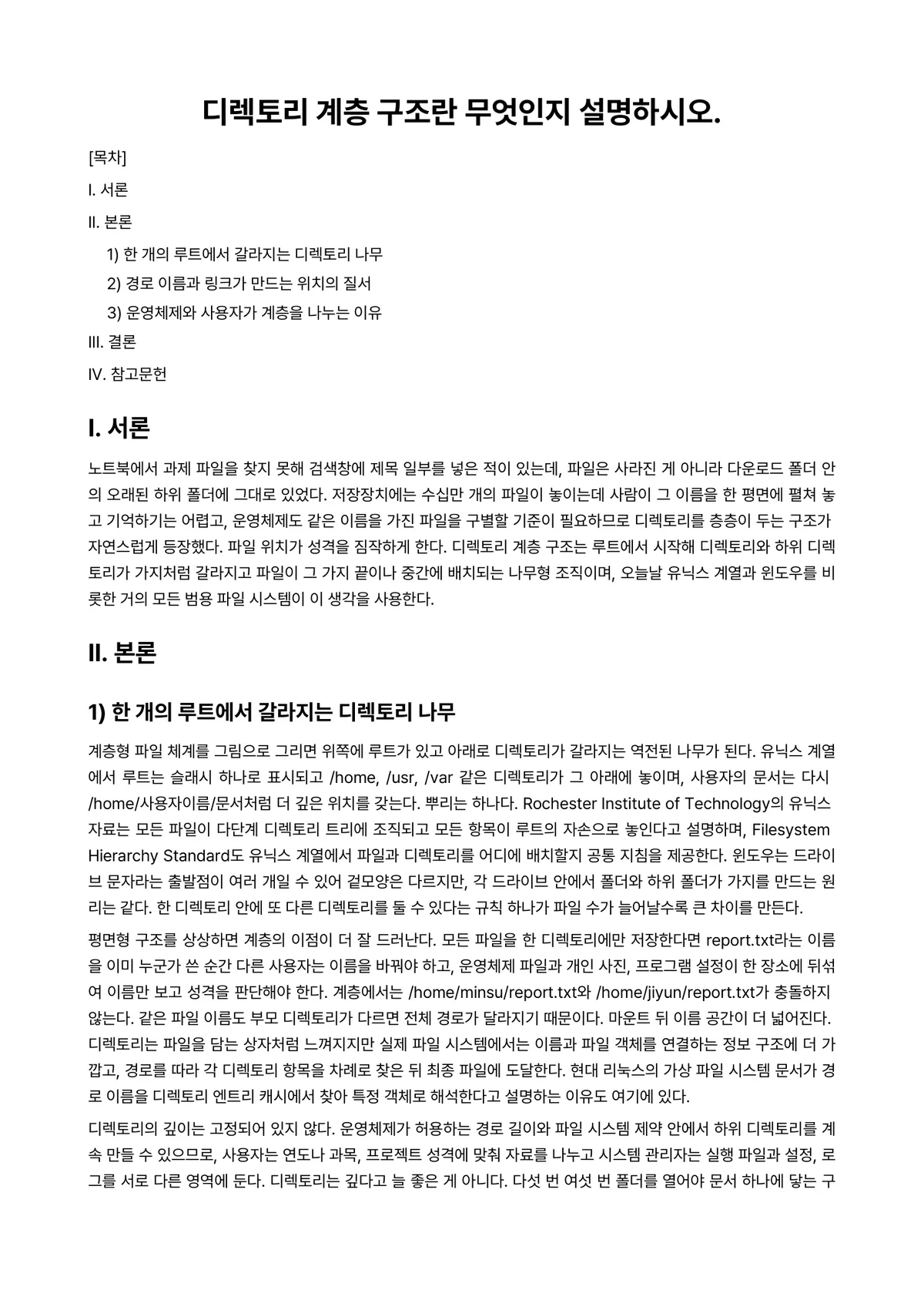 컴퓨터구조 과제 레포트 - 디렉토리 계층 구조란 무엇인지 설명하시오. 미리보기 1페이지