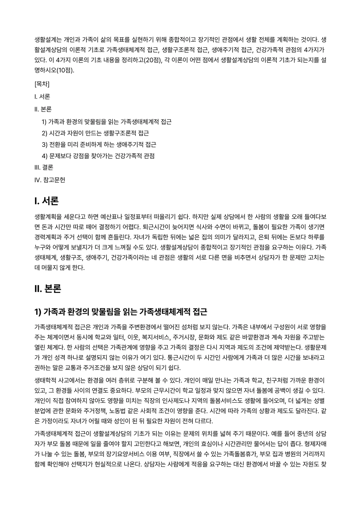 생활설계상담 2025년 1학기 중간과제물 - 생활설계는 개인과 가족이 삶의 목표를 실현하기 위해 종합적이고 장기적인 관점에서 생활 전체를… 미리보기 1페이지