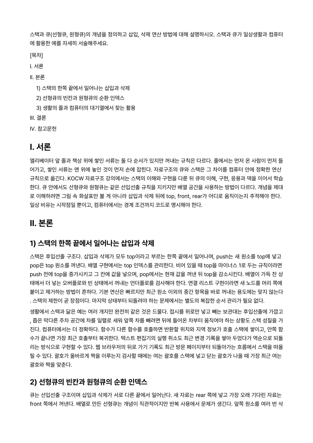 자료구조 과제 레포트 - 스택과 큐(선형큐, 원형큐)의 개념을 정의하고 삽입, 삭제 연산 방법에 대해 설명하시오. 스택과… 미리보기 1페이지