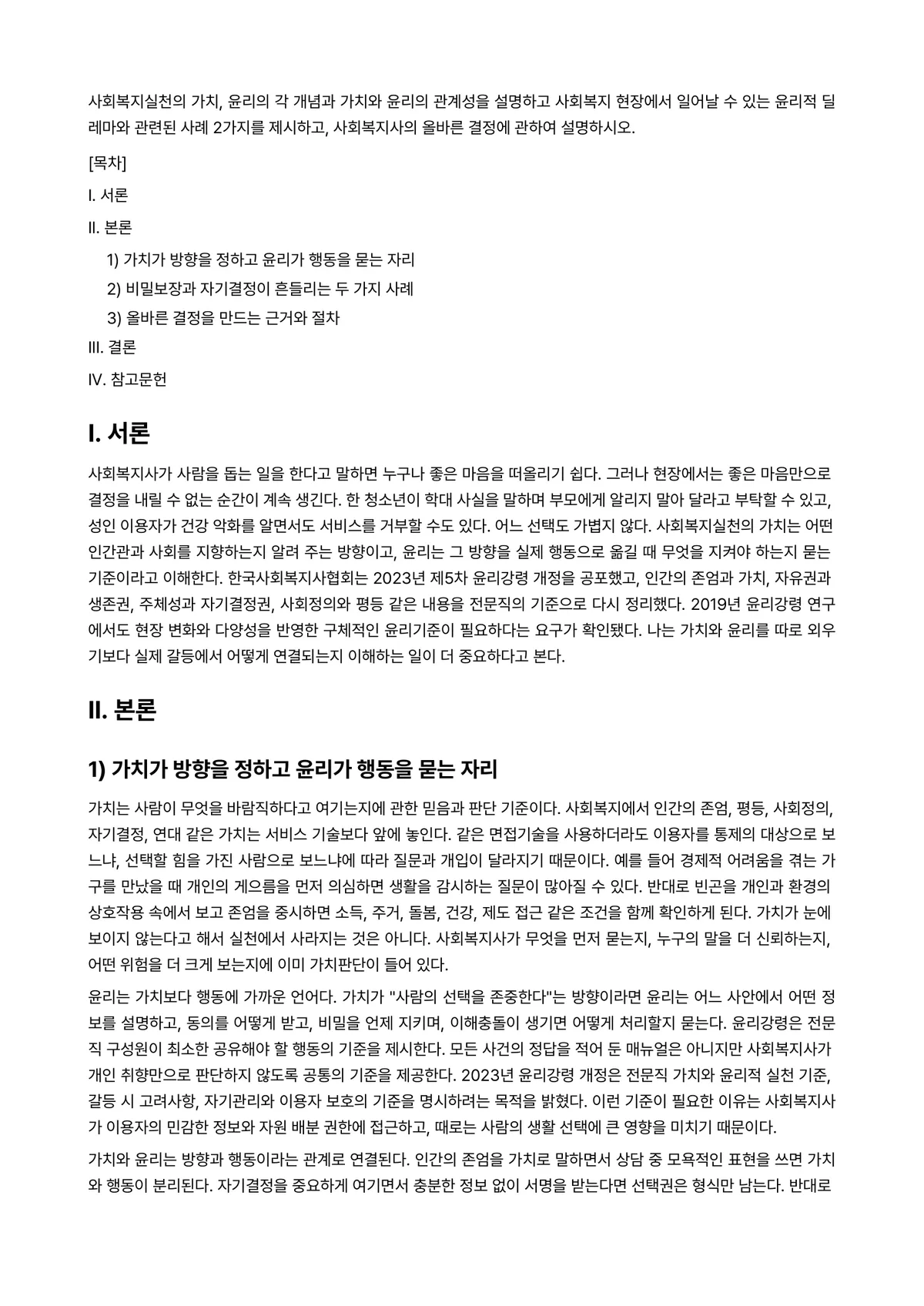 사회복지실천기술론 과제 레포트 - 사회복지실천의 가치, 윤리의 각 개념과 가치와 윤리의 관계성을 설명하고 사회복지 현장에서 일어날… 미리보기 1페이지