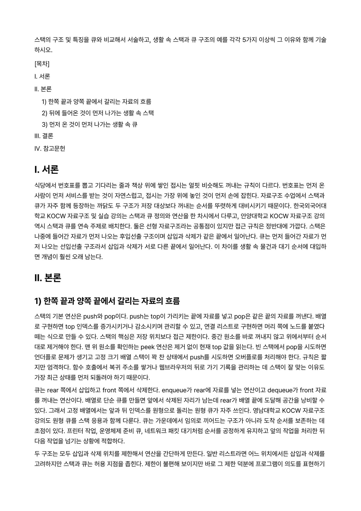 자료구조 과제 레포트 - 스택의 구조 및 특징을 큐와 비교해서 서술하고, 생활 속 스택과 큐 구조의 예를 각각 5가지… 미리보기 1페이지