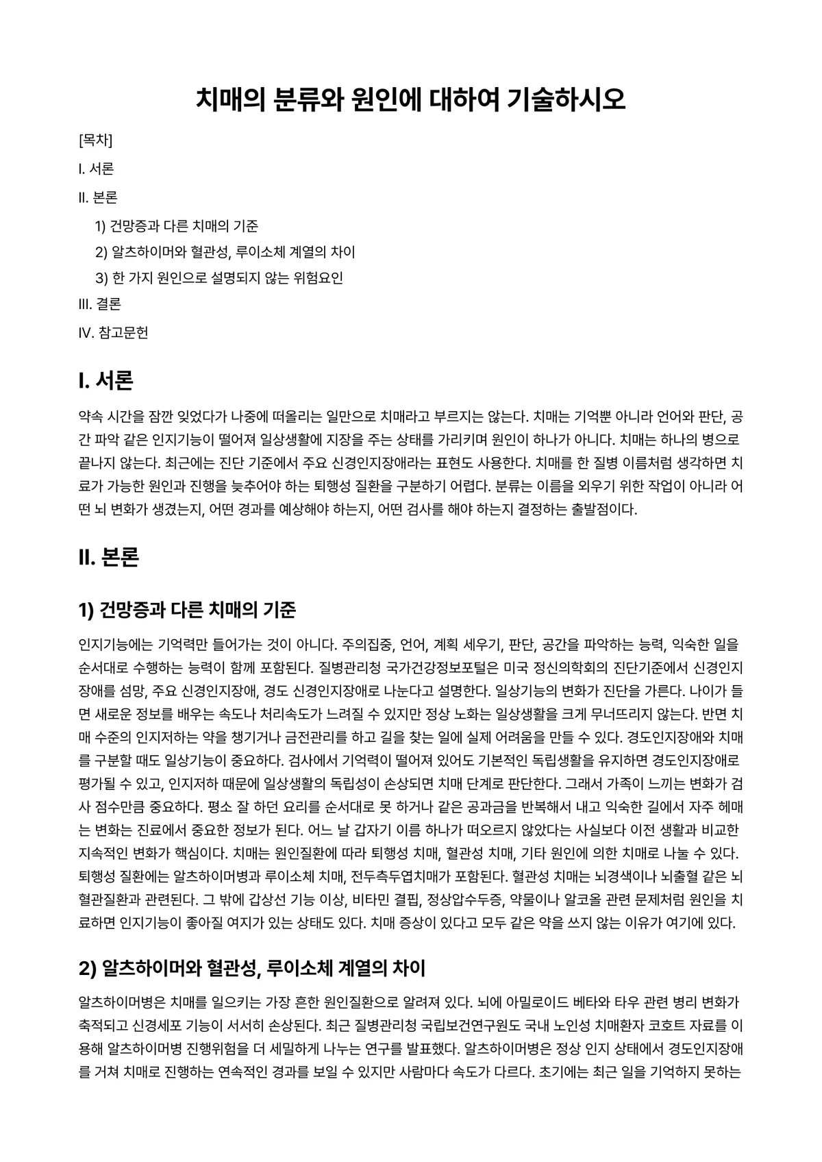노인복지론 과제 레포트 - 치매의 분류와 원인에 대하여 기술하시오 미리보기 1페이지