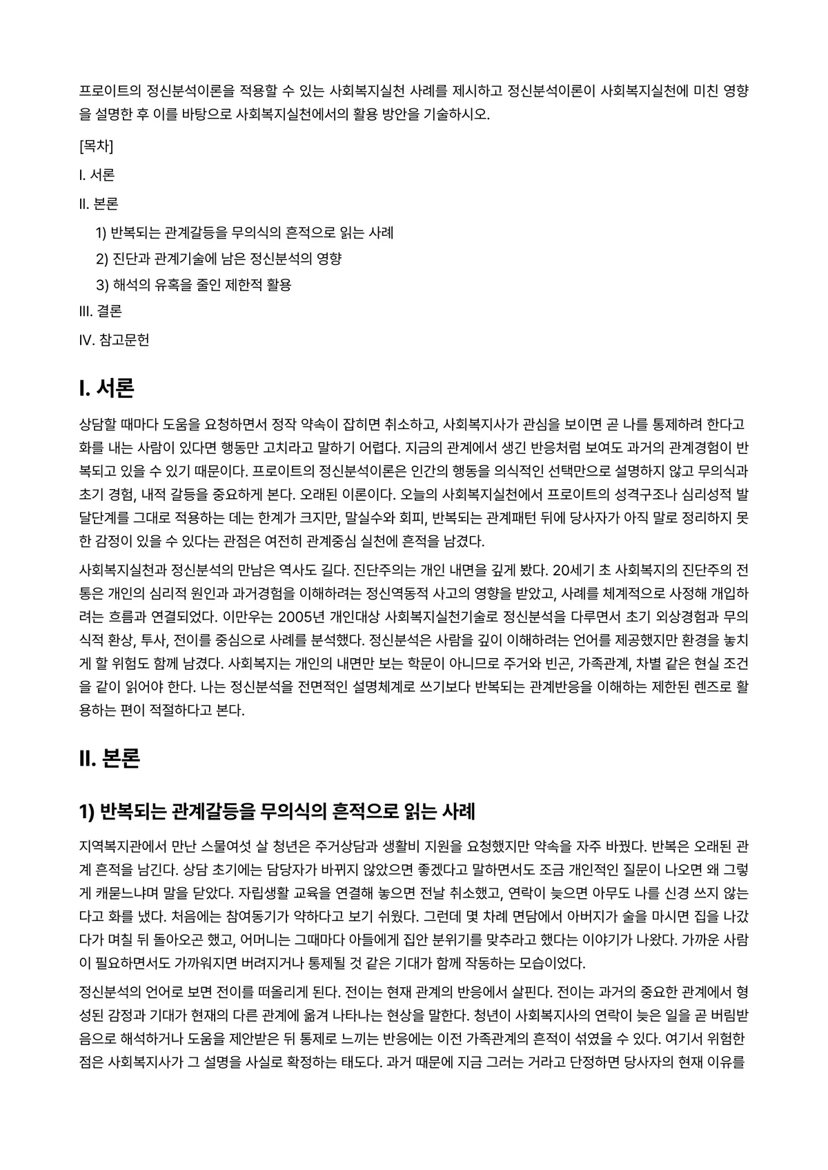 사회복지실천기술론 과제 레포트 - 프로이트의 정신분석이론을 적용할 수 있는 사회복지실천 사례를 제시하고 정신분석이론이 사회복지실천에… 미리보기 1페이지
