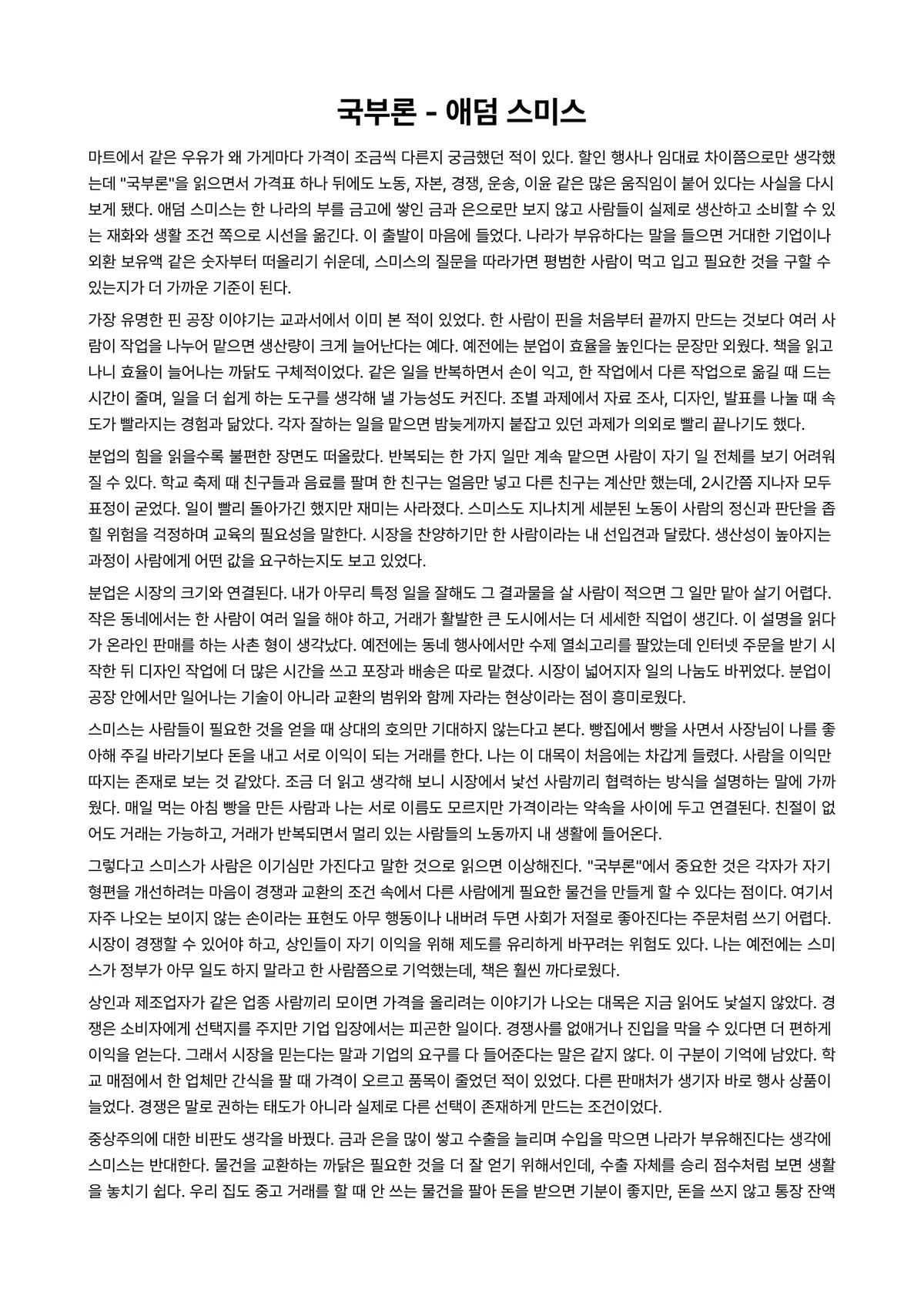국부론 독후감 (애덤 스미스) 미리보기 1페이지