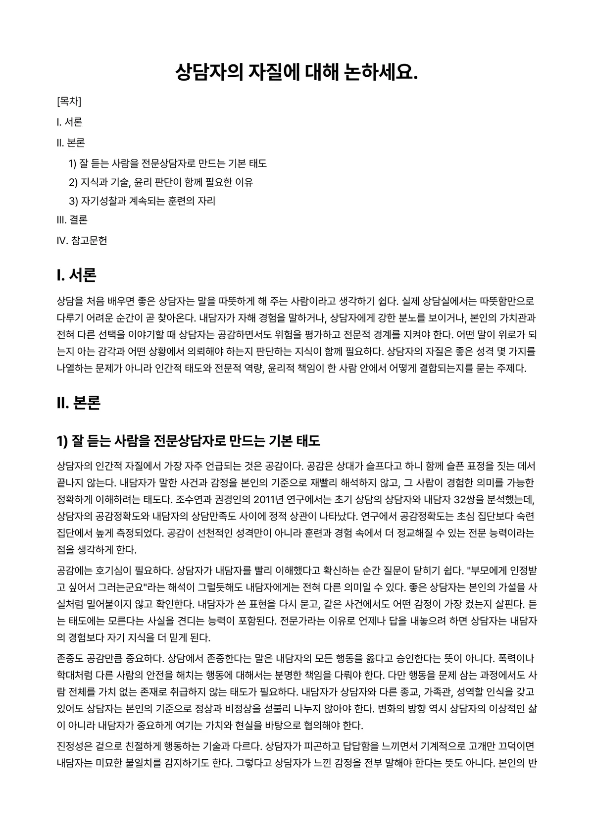 상담학개론 과제 레포트 - 상담자의 자질에 대해 논하세요. 미리보기 1페이지