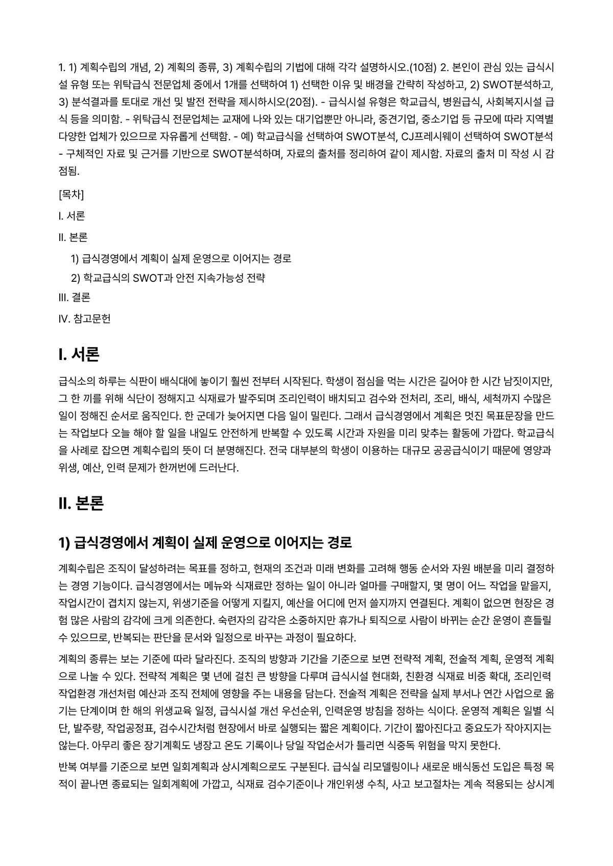 급식경영학 2025년 1학기 중간과제물 - 1. ① 계획수립의 개념, ② 계획의 종류, ③ 계획수립의 기법에 대해 각각 설명하시오.(10점)… 미리보기 1페이지