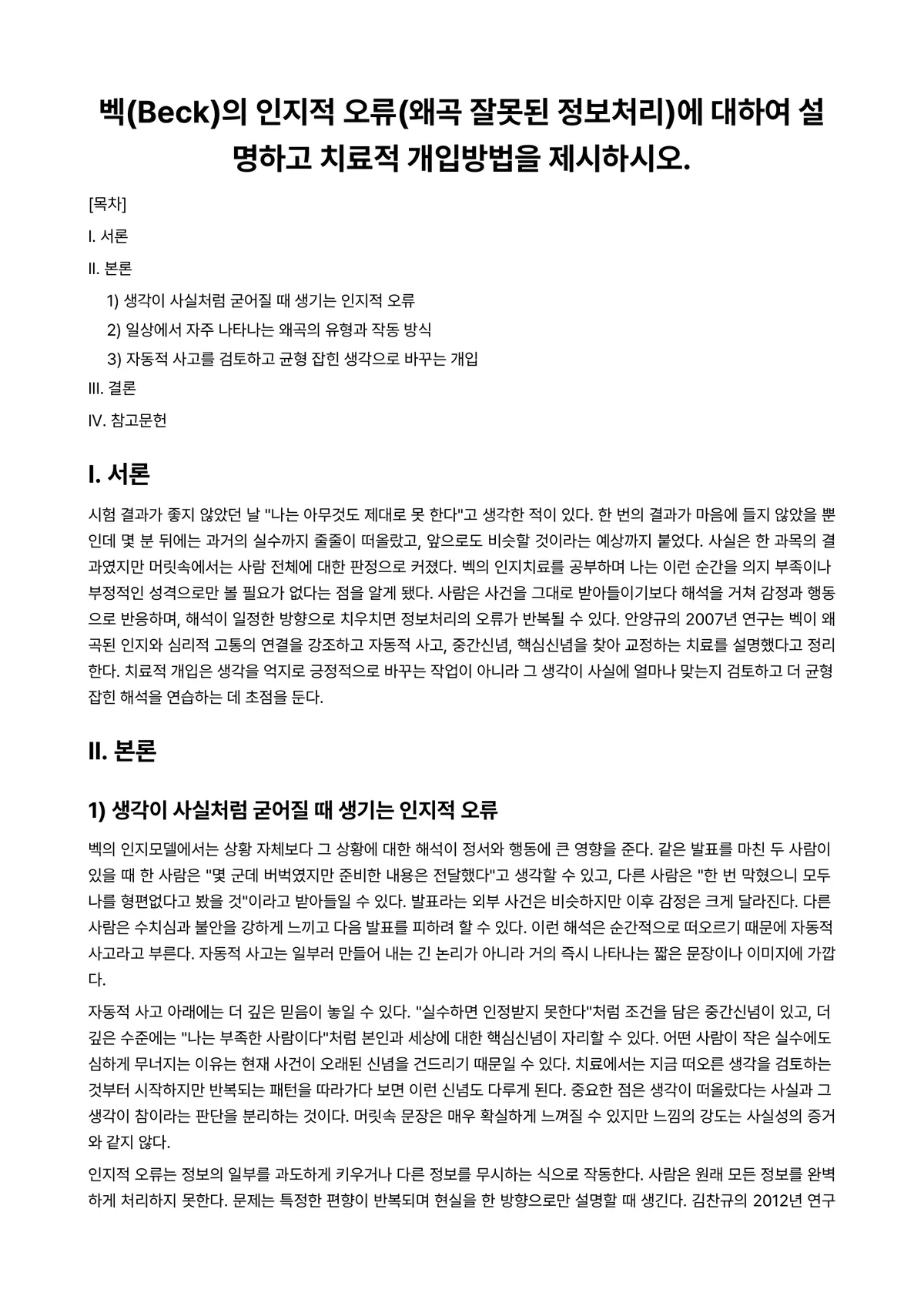 사회복지실천기술론 과제 레포트 - 벡(Beck)의 인지적 오류(왜곡 잘못된 정보처리)에 대하여 설명하고 치료적 개입방법을 제시하시오. 미리보기 1페이지