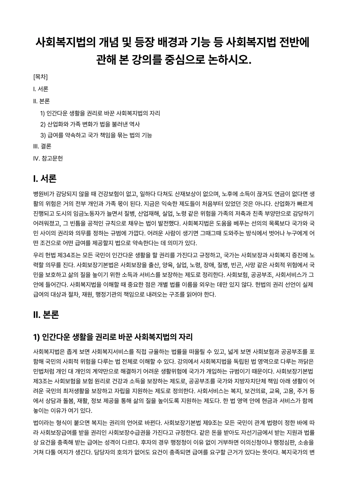 사회복지법제 과제 레포트 - 사회복지법의 개념 및 등장 배경과 기능 등 사회복지법 전반에 관해 본 강의를 중심으로 논하시오. 미리보기 1페이지