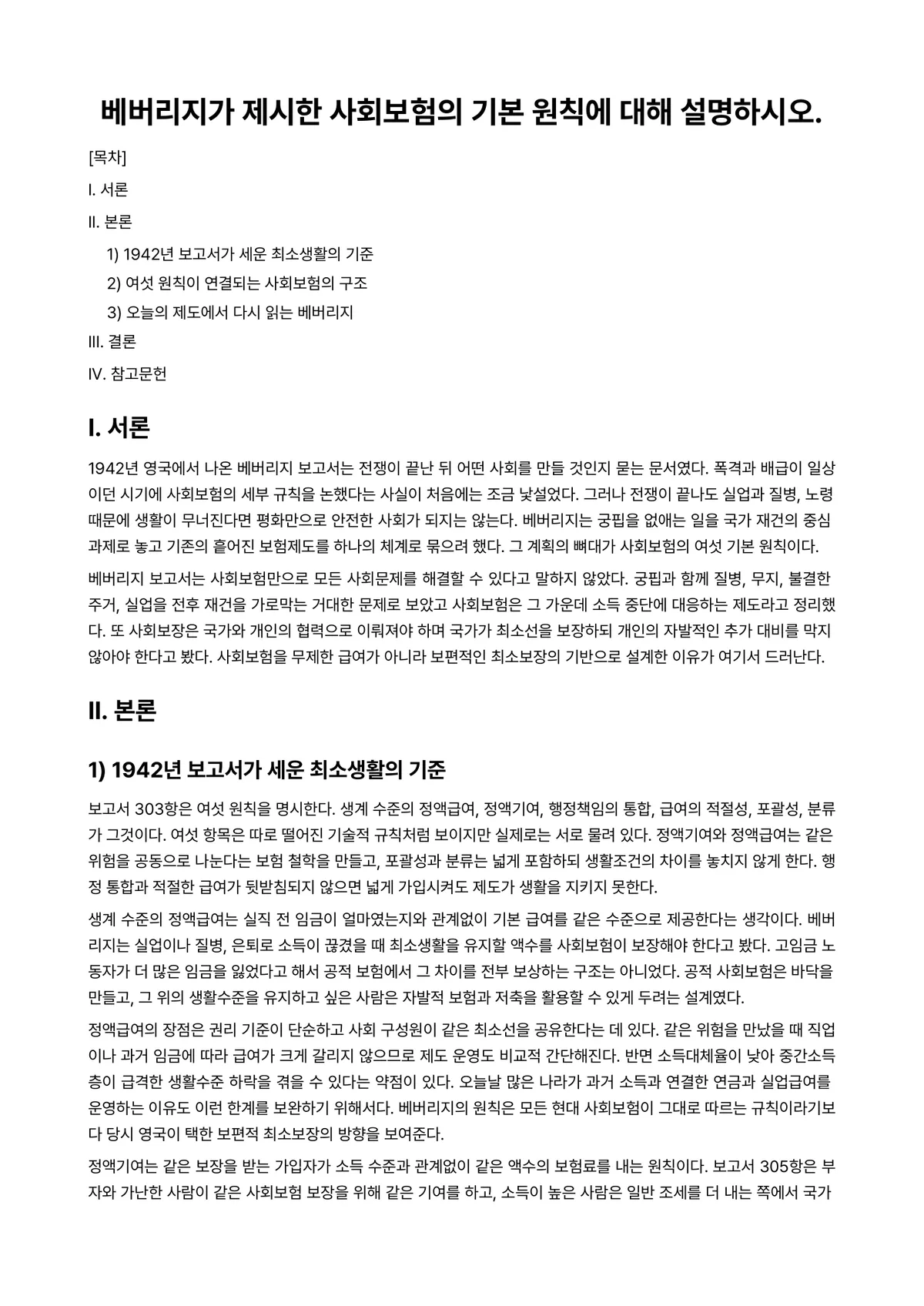 사회복지정책론 과제 레포트 - 베버리지가 제시한 사회보험의 기본 원칙에 대해 설명하시오. 미리보기 1페이지