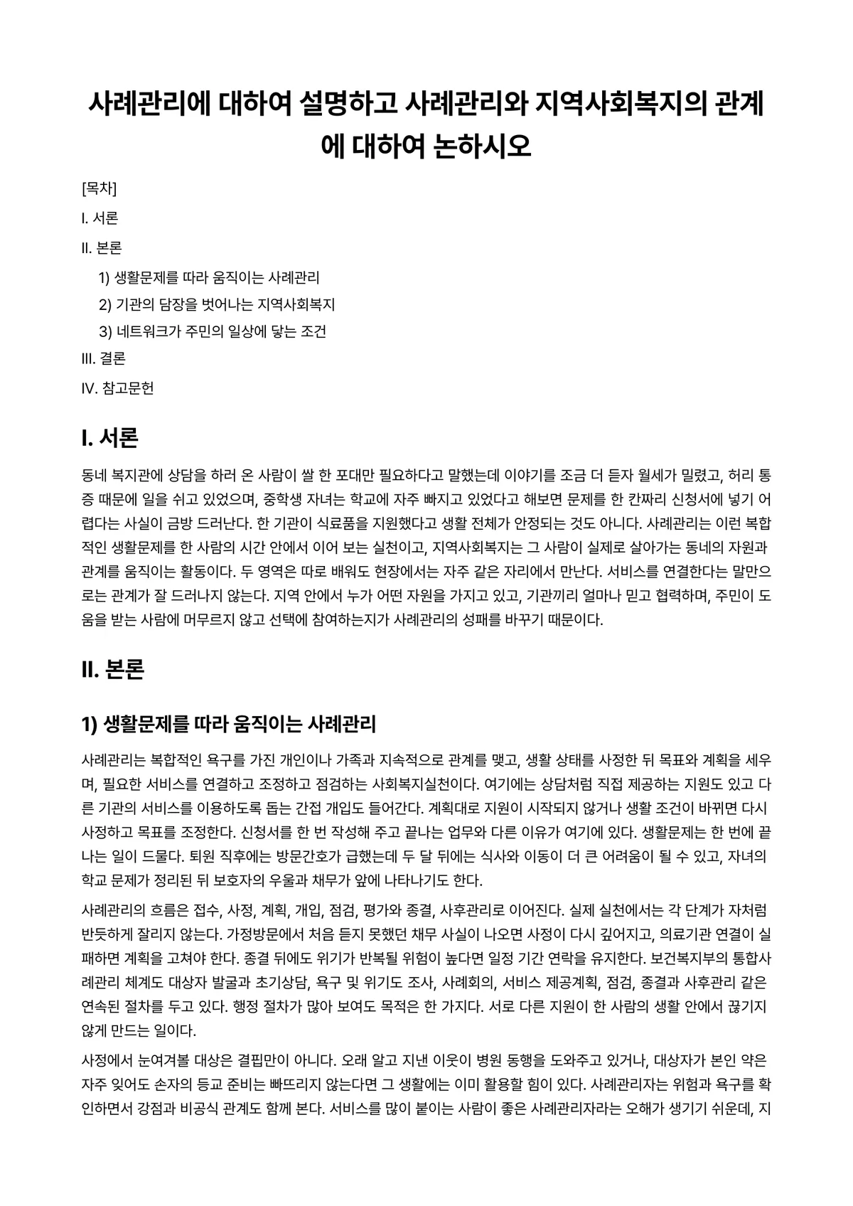 케이스관리론 과제 레포트 - 사례관리에 대하여 설명하고 사례관리와 지역사회복지의 관계에 대하여 논하시오 미리보기 1페이지