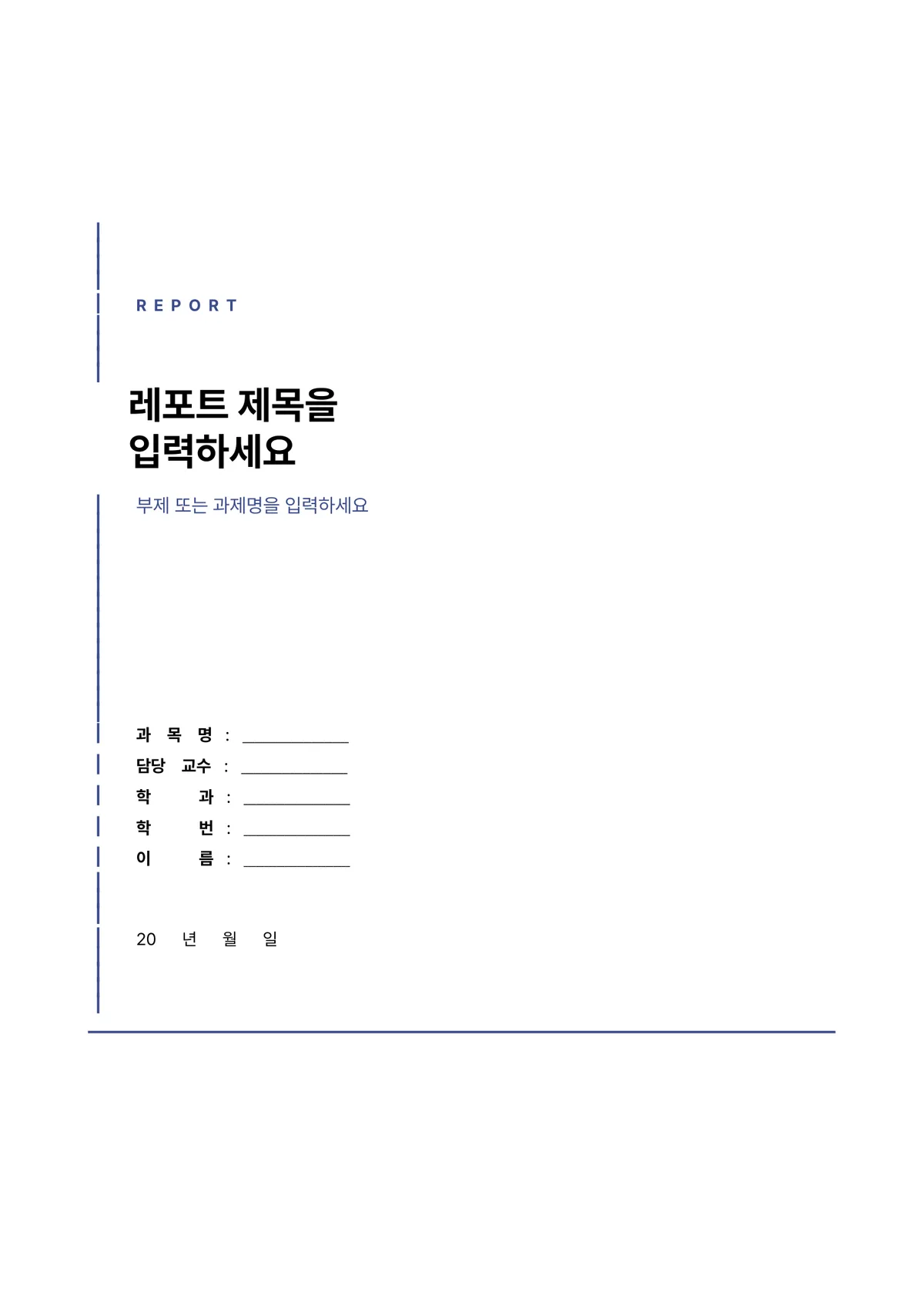 깔끔한 레포트 표지 양식 - 사이드 바 (한글·워드·PDF) 미리보기 1페이지