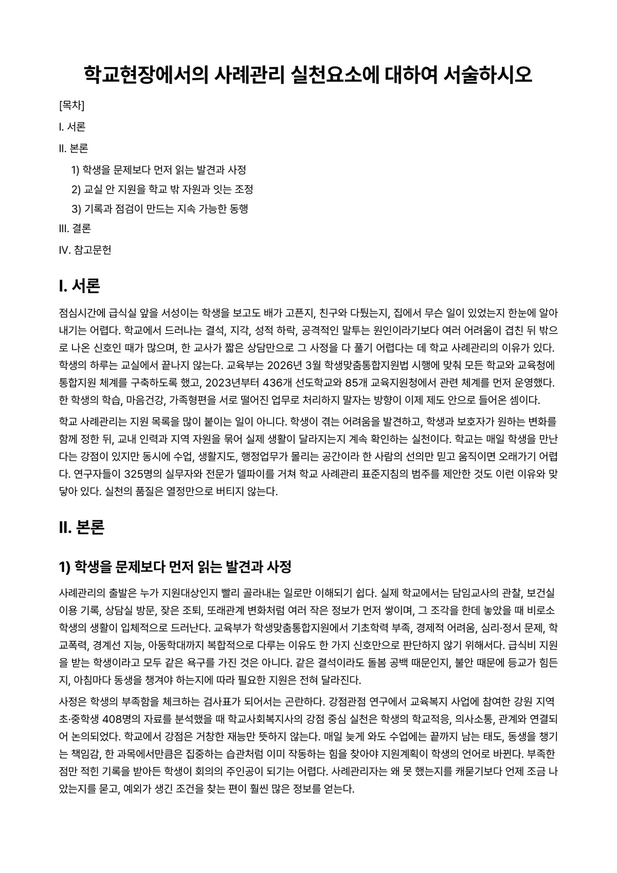 케이스관리론 과제 레포트 - 학교현장에서의 사례관리 실천요소에 대하여 서술하시오 미리보기 1페이지