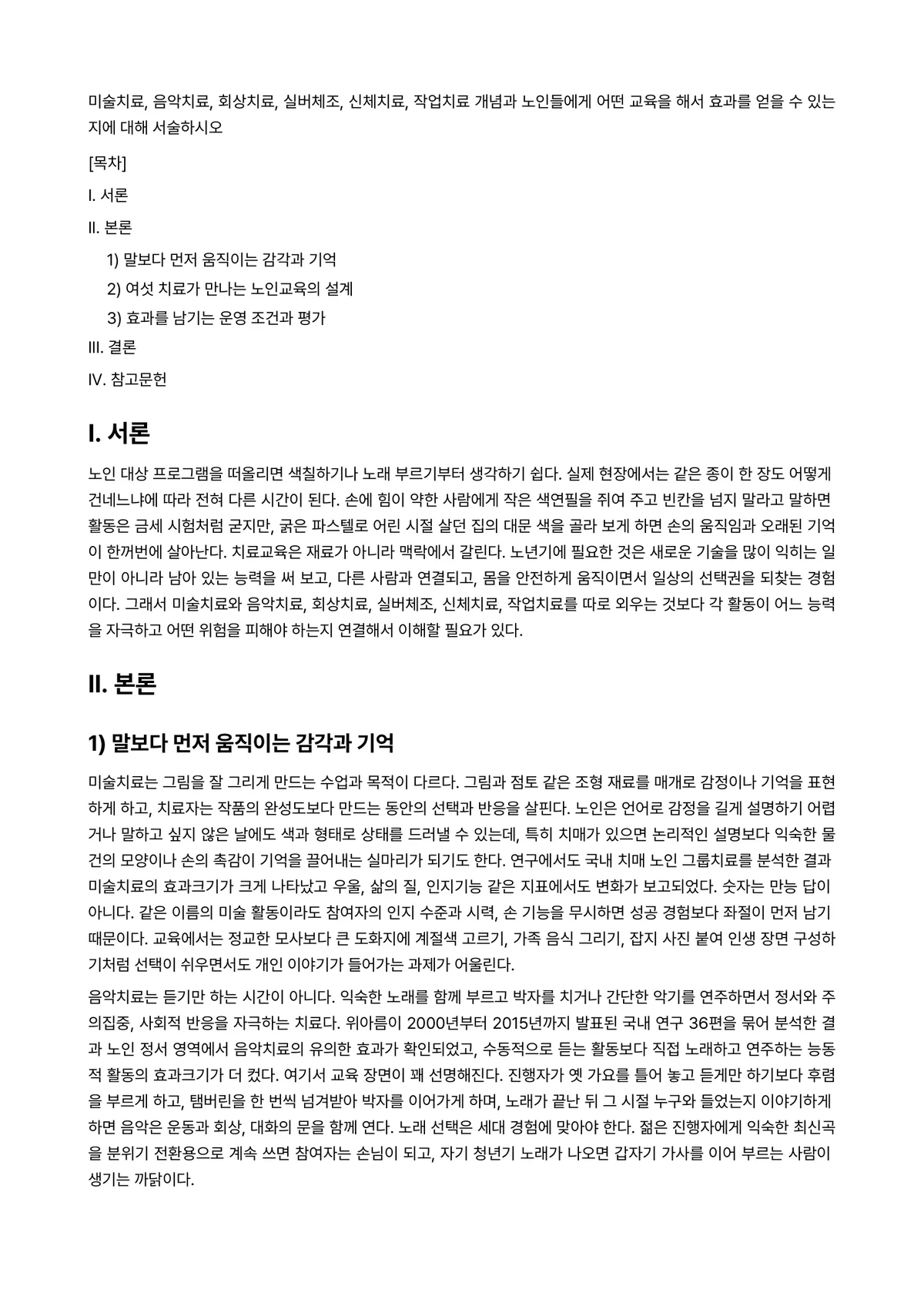 미술치료 과제 레포트 - 미술치료, 음악치료, 회상치료, 실버체조, 신체치료, 작업치료 개념과 노인들에게 어떤 교육을 해서… 미리보기 1페이지