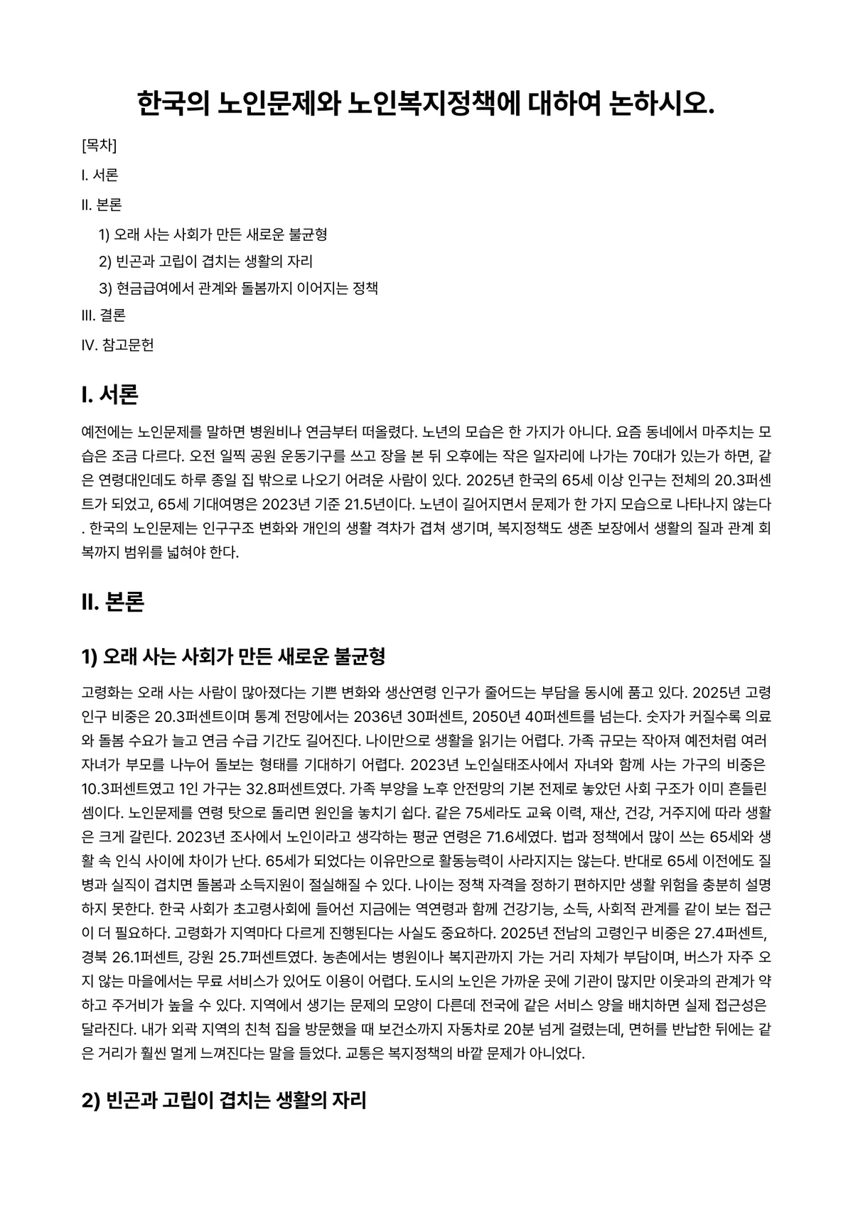 노인복지론 과제 레포트 - 한국의 노인문제와 노인복지정책에 대하여 논하시오. 미리보기 1페이지