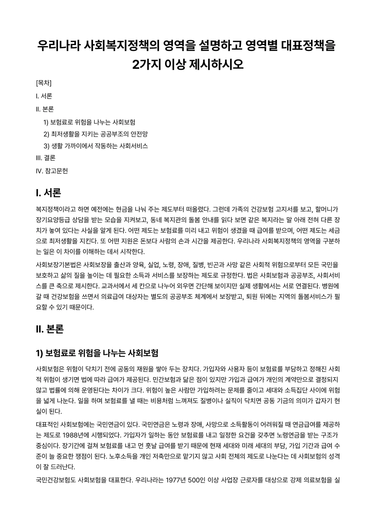 사회복지정책론 과제 레포트 - 우리나라 사회복지정책의 영역을 설명하고 영역별 대표정책을 2가지 이상 제시하시오 미리보기 1페이지