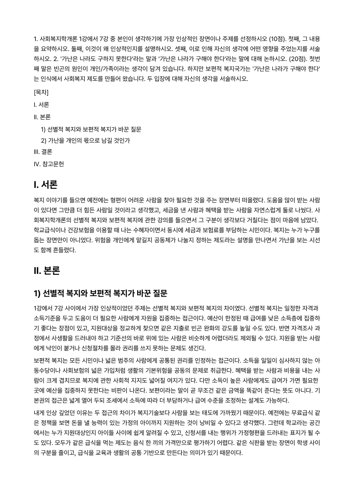 사회복지학개론 2025년 2학기 중간과제물 - 1. 사회복지학개론 1강에서 7강 중 본인이 생각하기에 가장 인상적인 장면이나 주제를 선정하시오… 미리보기 1페이지
