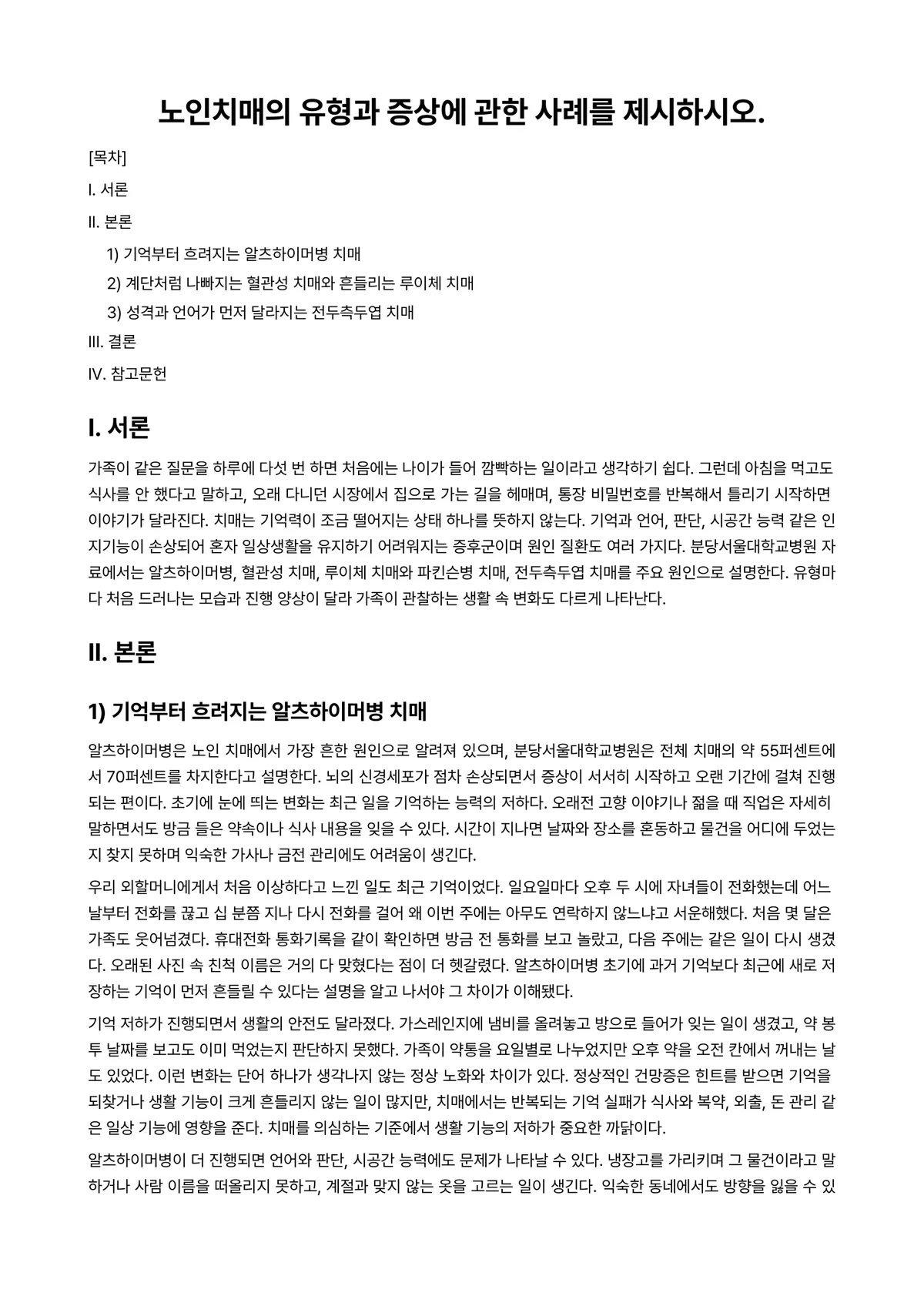 노인복지론 과제 레포트 - 노인치매의 유형과 증상에 관한 사례를 제시하시오. 미리보기 1페이지