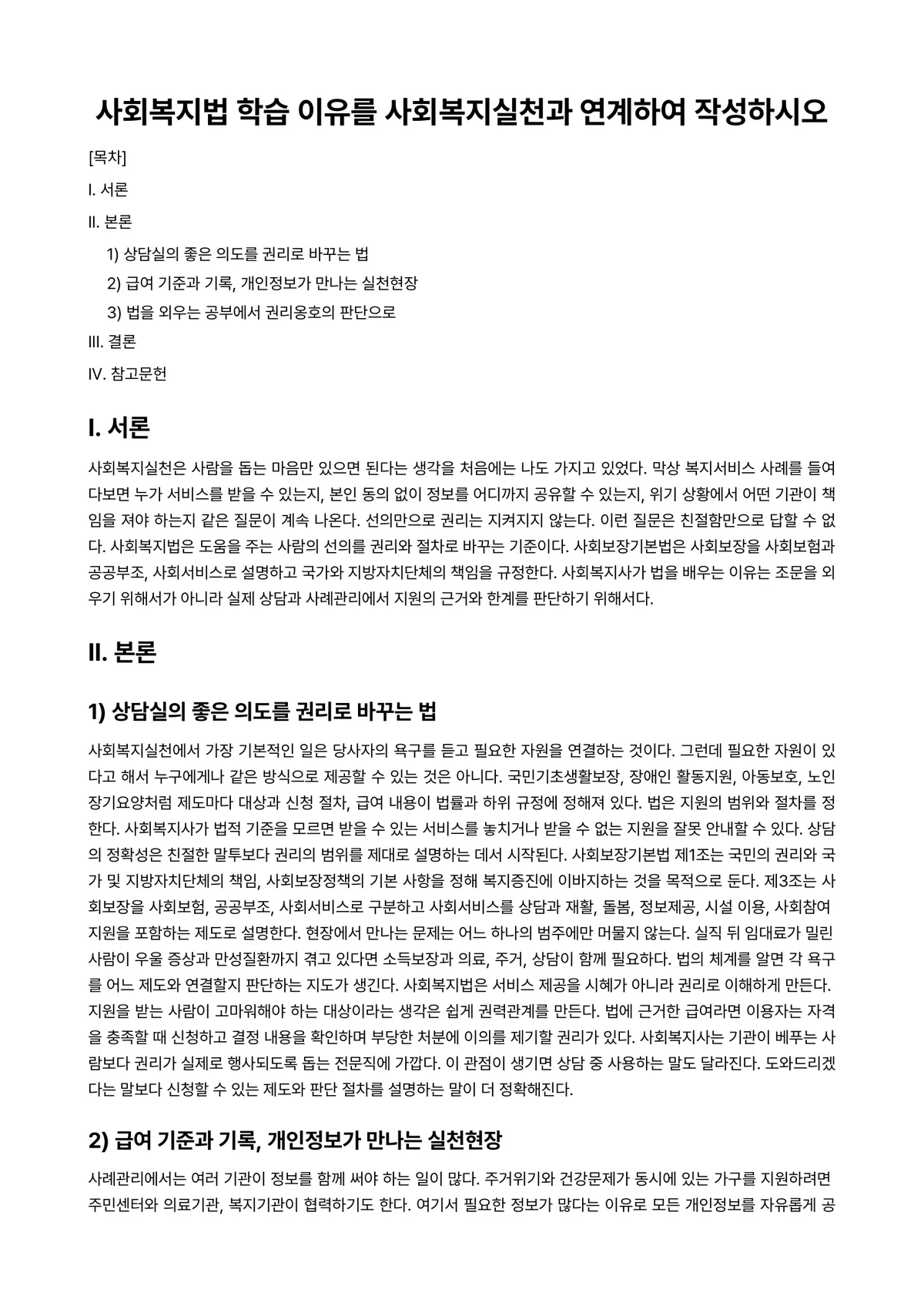 사회복지법제 과제 레포트 - 사회복지법 학습 이유를 사회복지실천과 연계하여 작성하시오 미리보기 1페이지
