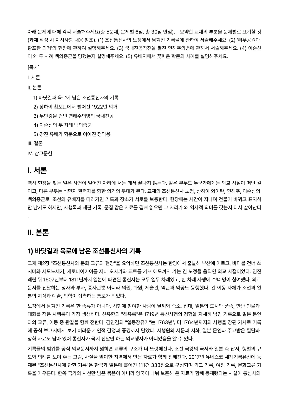 역사의현장을찾아서 2025년 2학기 중간과제물 - 아래 문제에 대해 각각 서술해주세요(총 5문제, 문제별 6점. 총 30점 만점). ※ 요약한… 미리보기 1페이지