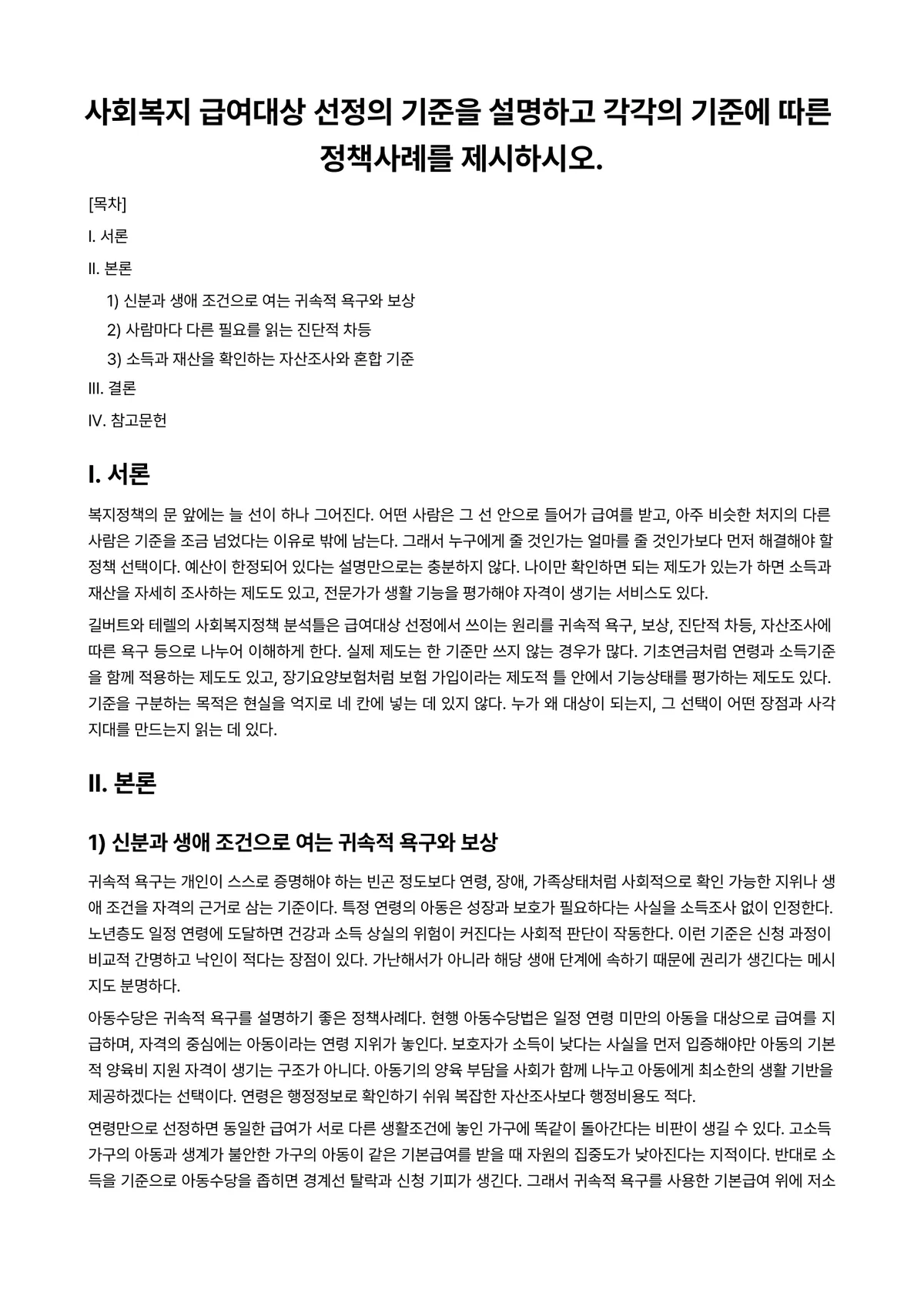 사회복지정책론 과제 레포트 - 사회복지 급여대상 선정의 기준을 설명하고 각각의 기준에 따른 정책사례를 제시하시오. 미리보기 1페이지