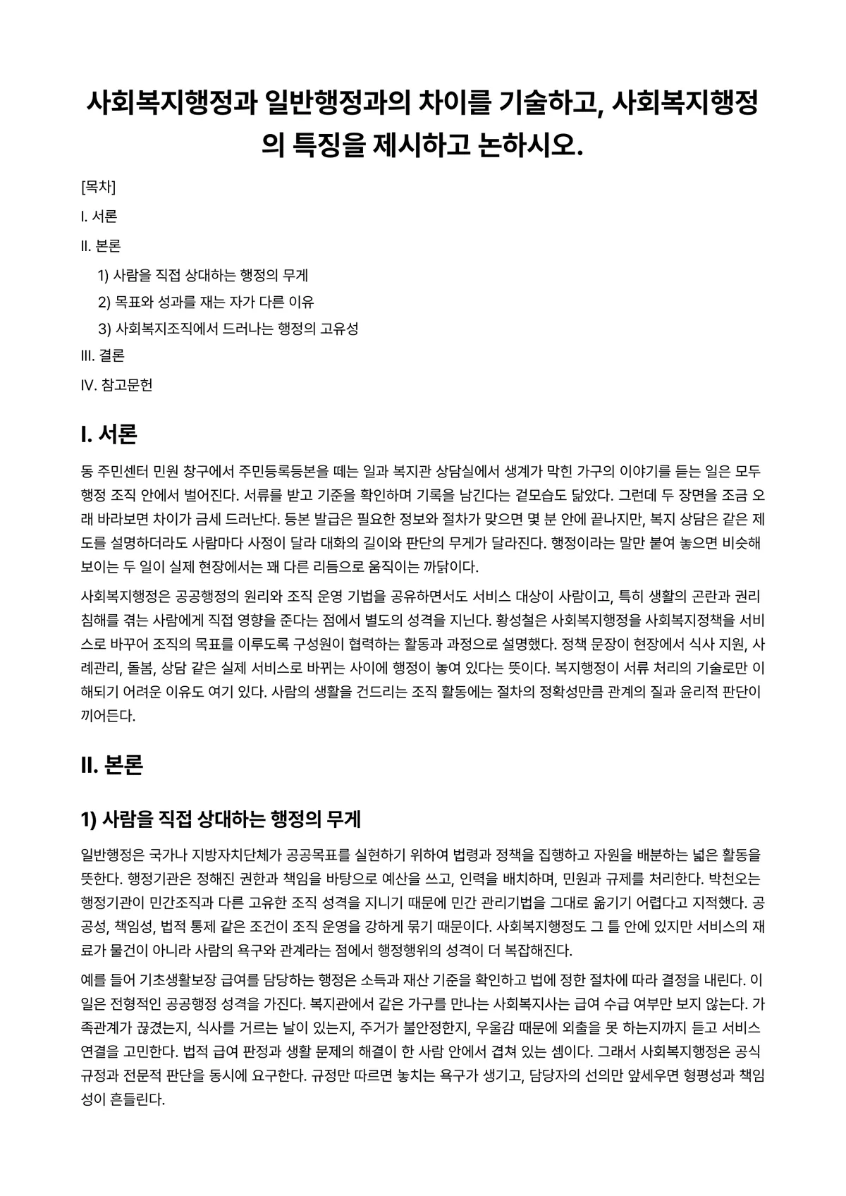 사회복지행정론 과제 레포트 - 사회복지행정과 일반행정과의 차이를 기술하고, 사회복지행정의 특징을 제시하고 논하시오. 미리보기 1페이지
