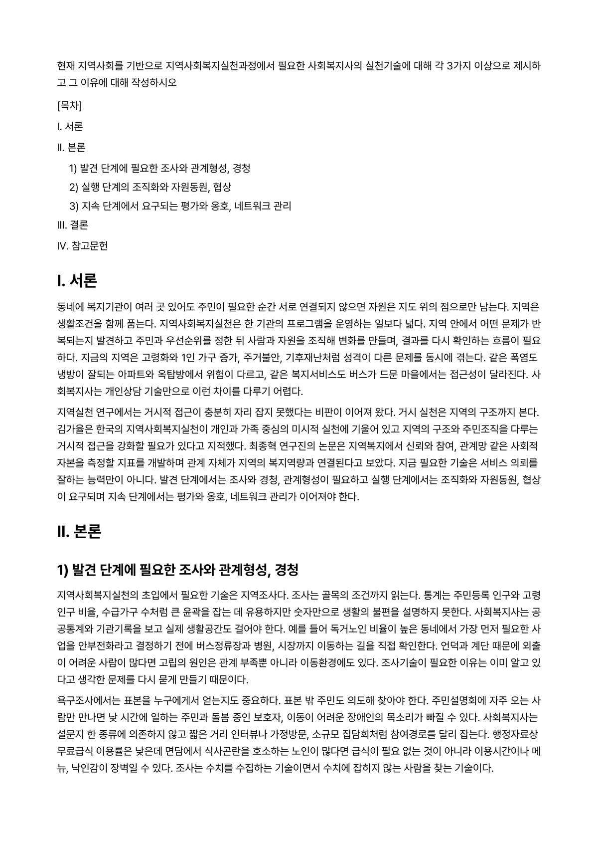 사회복지실천기술론 과제 레포트 - 현재 지역사회를 기반으로 지역사회복지실천과정에서 필요한 사회복지사의 실천기술에 대해 각 3가지… 미리보기 1페이지