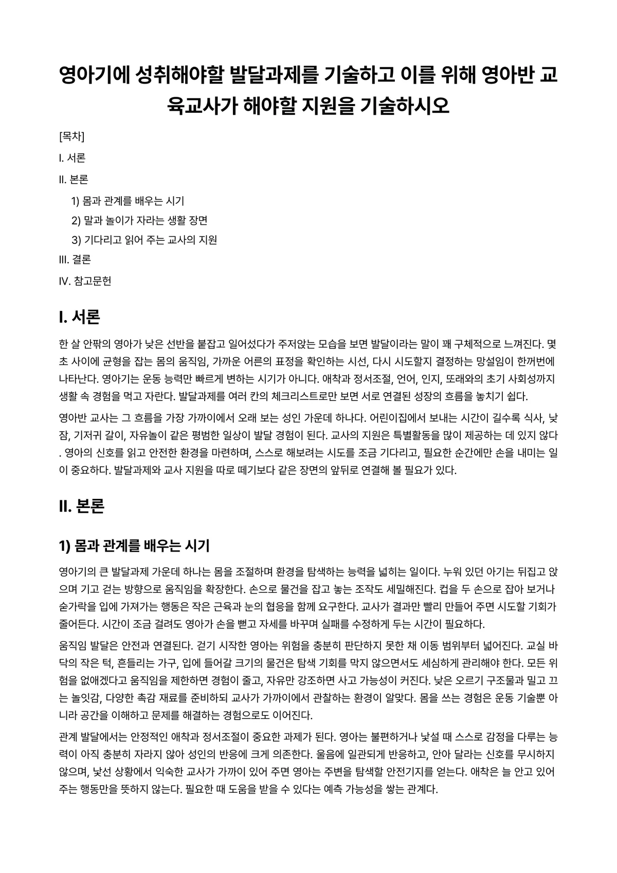 영아발달 과제 레포트 - 영아기에 성취해야할 발달과제를 기술하고 이를 위해 영아반 교육교사가 해야할 지원을 기술하시오 미리보기 1페이지
