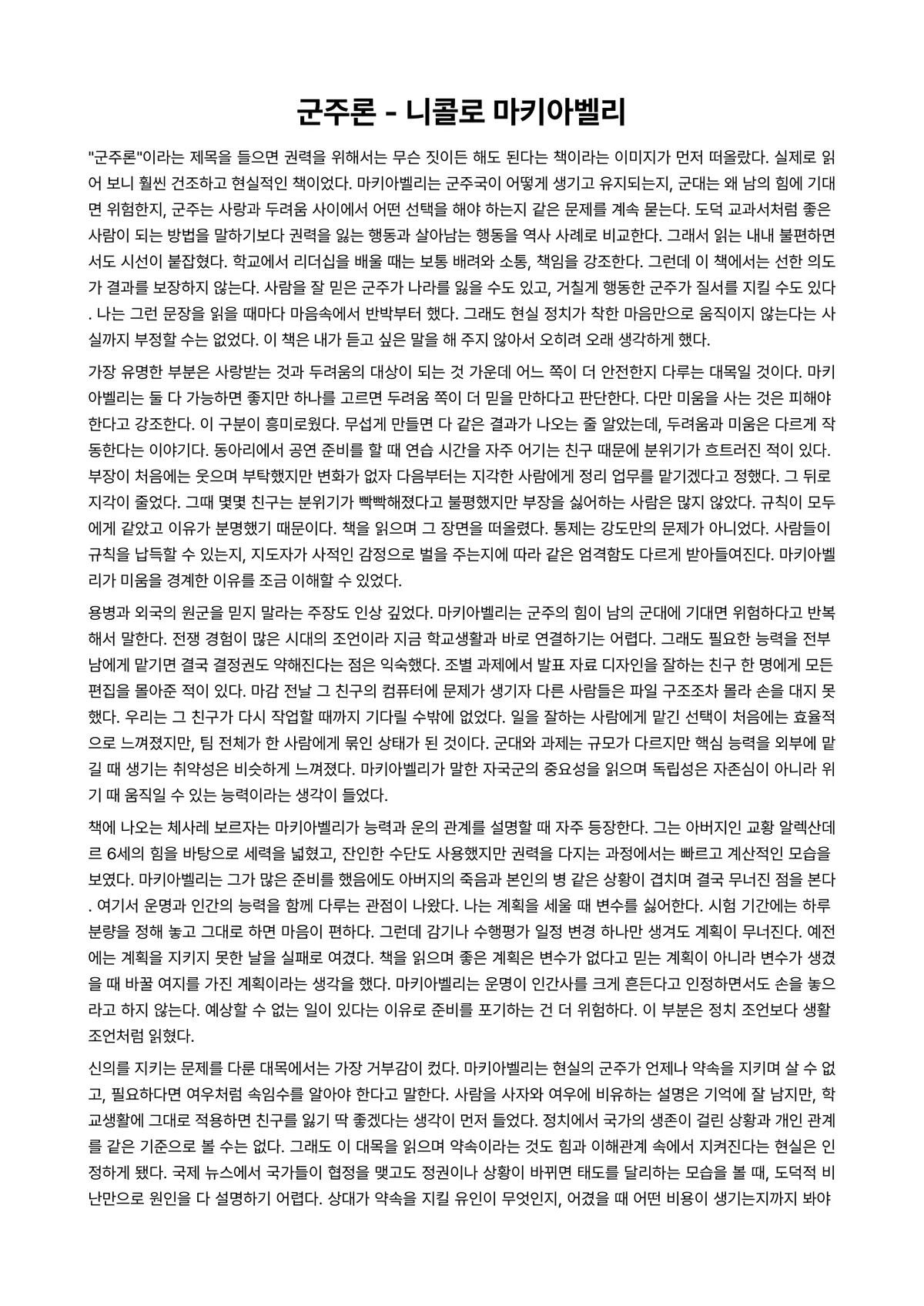 군주론 독후감 (니콜로 마키아벨리) 미리보기 1페이지