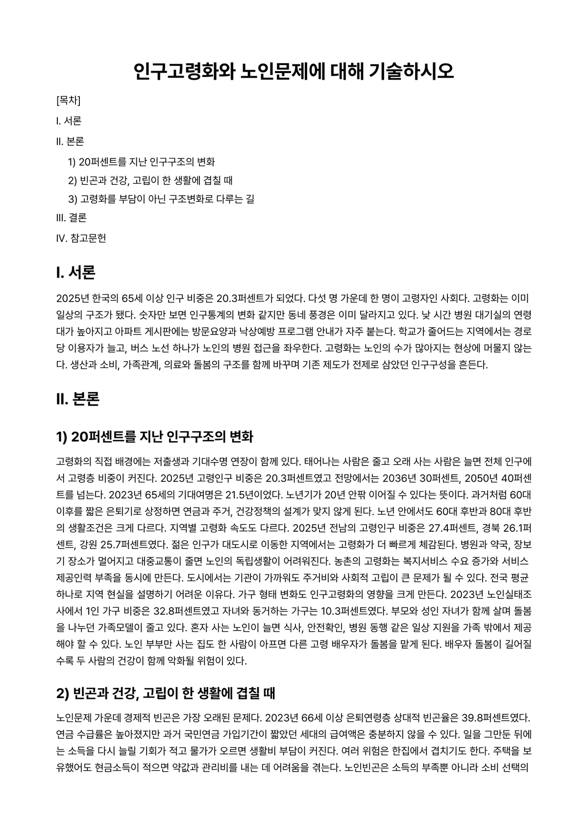 노인복지론 과제 레포트 - 인구고령화와 노인문제에 대해 기술하시오 미리보기 1페이지