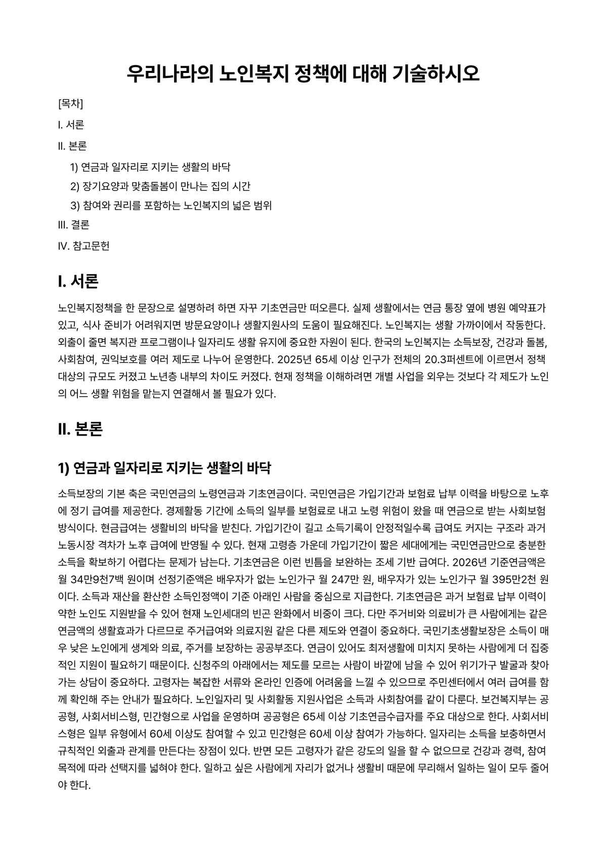 노인복지론 과제 레포트 - 우리나라의 노인복지 정책에 대해 기술하시오 미리보기 1페이지