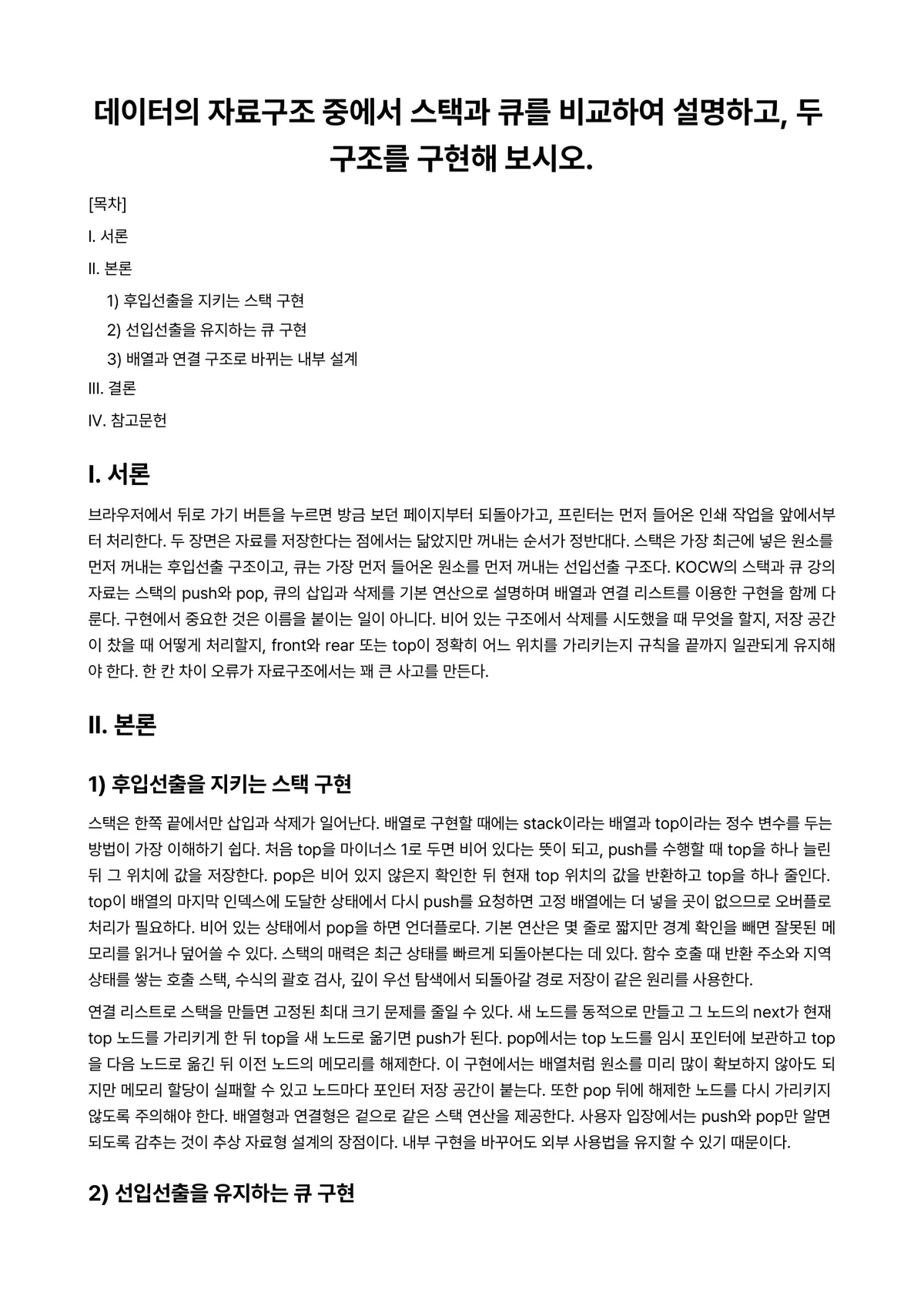자료구조 과제 레포트 - 데이터의 자료구조 중에서 스택과 큐를 비교하여 설명하고, 두 구조를 구현해 보시오. 미리보기 1페이지