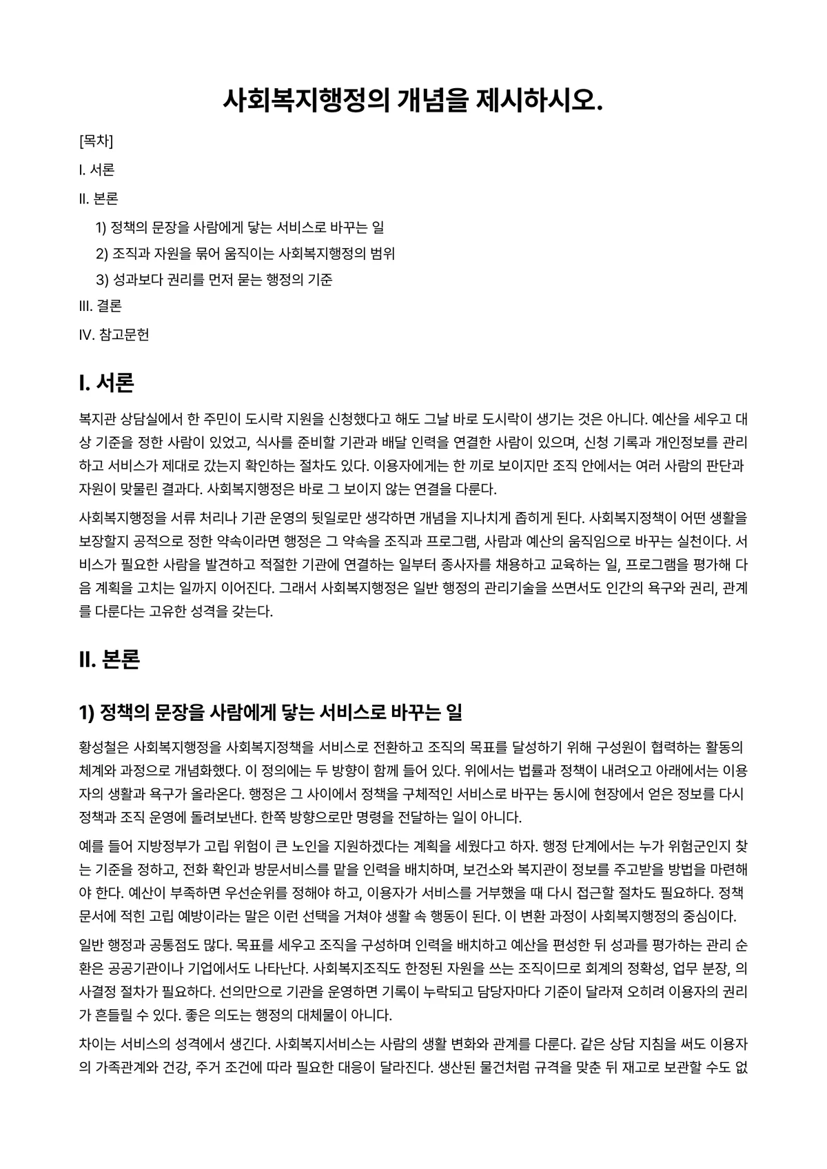 사회복지행정론 과제 레포트 - 사회복지행정의 개념을 제시하시오. 미리보기 1페이지