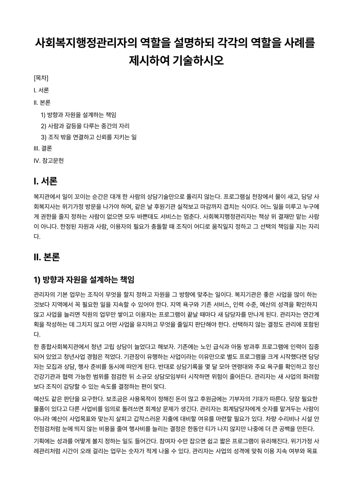 사회복지행정론 과제 레포트 - 사회복지행정관리자의 역할을 설명하되 각각의 역할을 사례를 제시하여 기술하시오 미리보기 1페이지