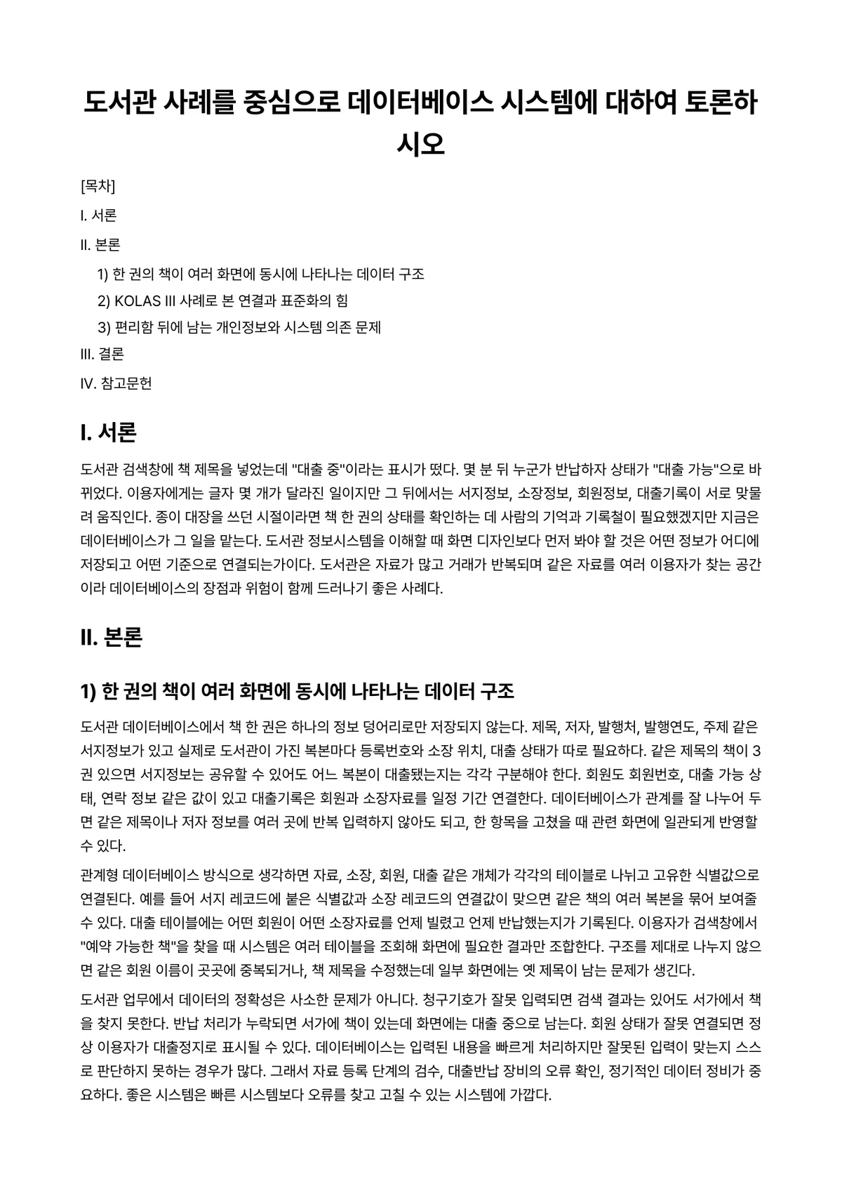 도서관정보시스템론 과제 레포트 - 도서관 사례를 중심으로 데이터베이스 시스템에 대하여 토론하시오 미리보기 1페이지