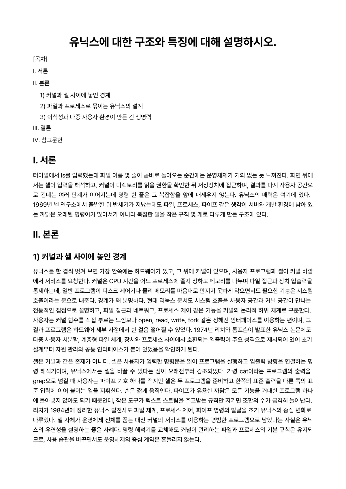 컴퓨터구조 과제 레포트 - 유닉스에 대한 구조와 특징에 대해 설명하시오. 미리보기 1페이지