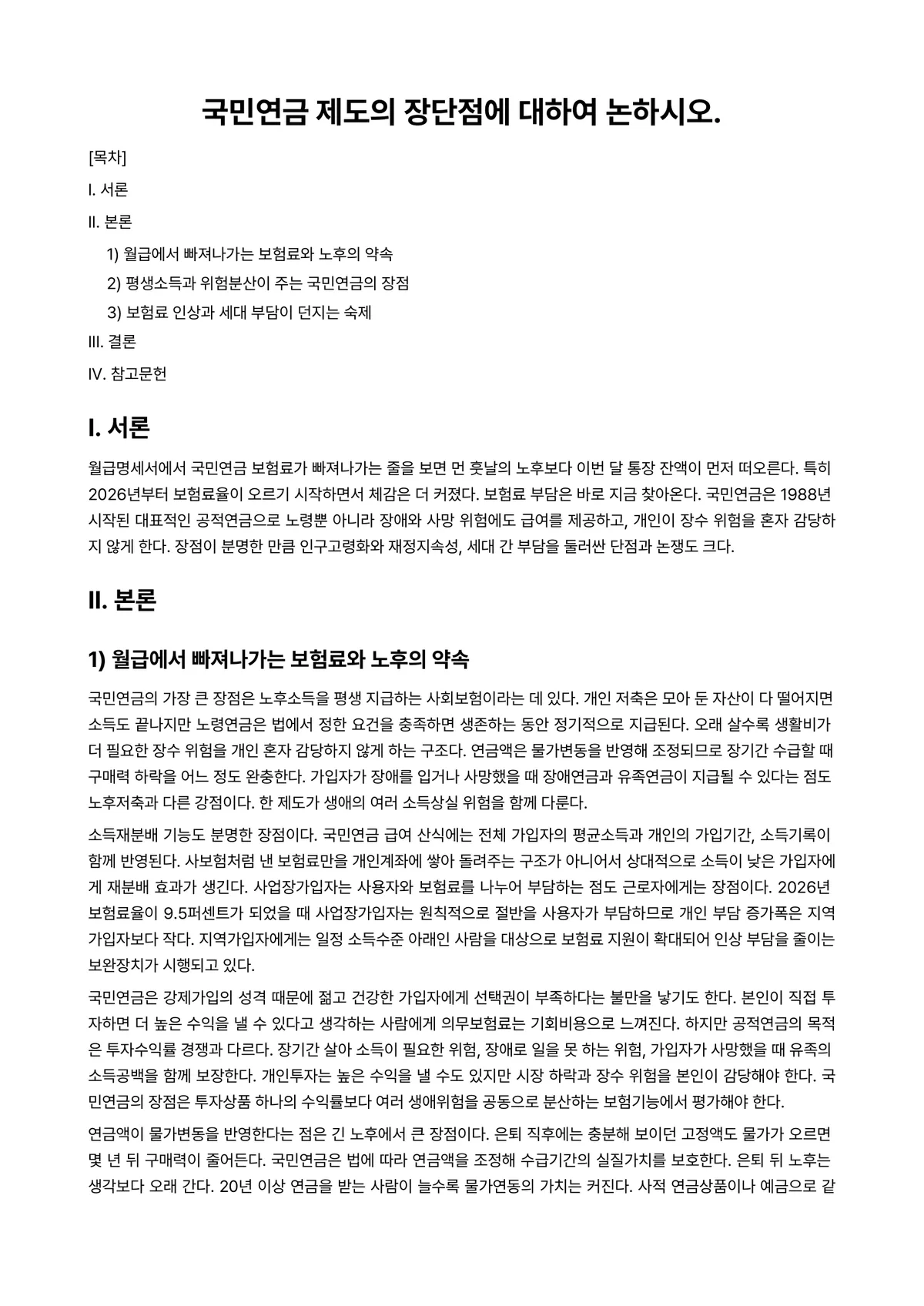 사회복지법제 과제 레포트 - 국민연금 제도의 장단점에 대하여 논하시오. 미리보기 1페이지